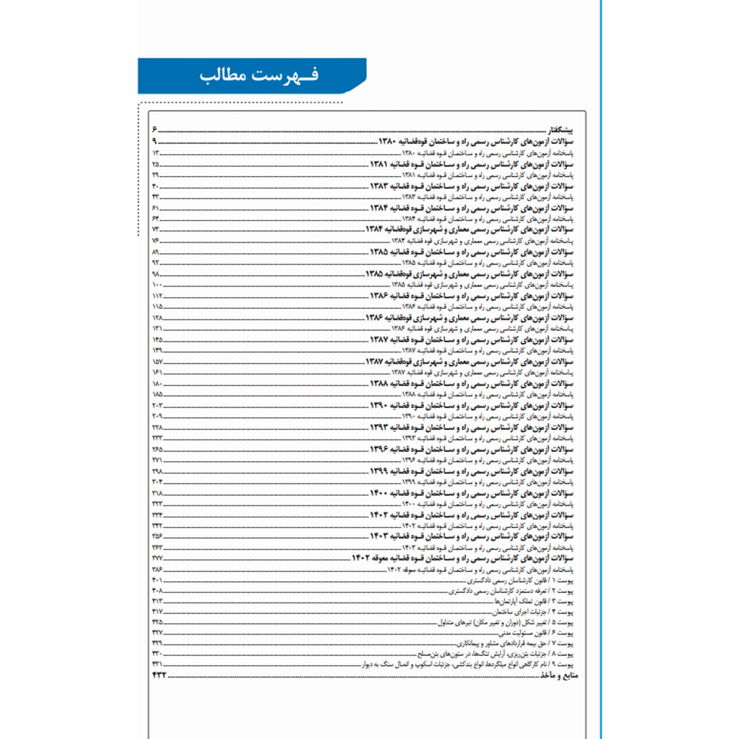 کتاب سوالات آزمون کارشناسی رسمی قوه قضائیه رشته راه و ساختمان | نوآور — تصویر ۲