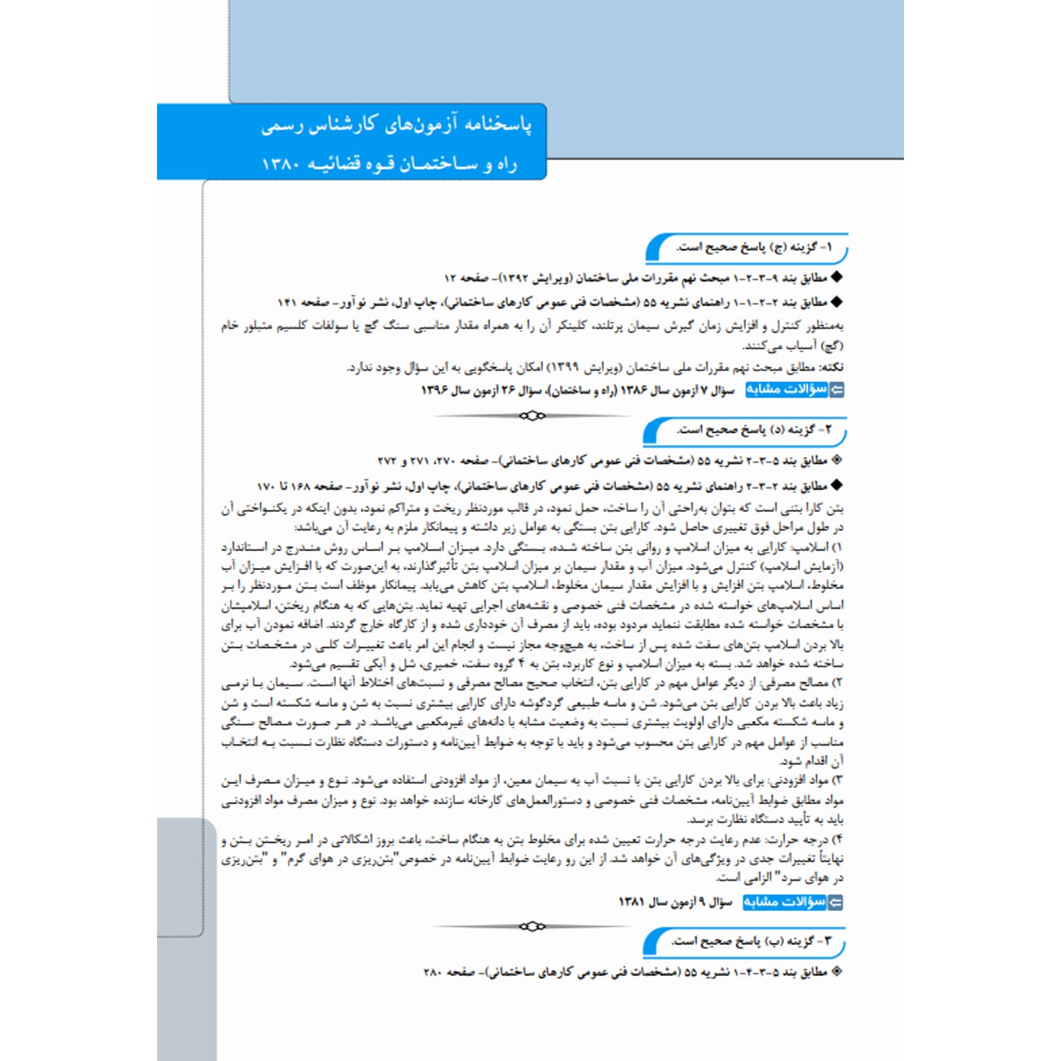 کتاب سوالات آزمون کارشناسی رسمی قوه قضائیه رشته راه و ساختمان | نوآور — تصویر ۵