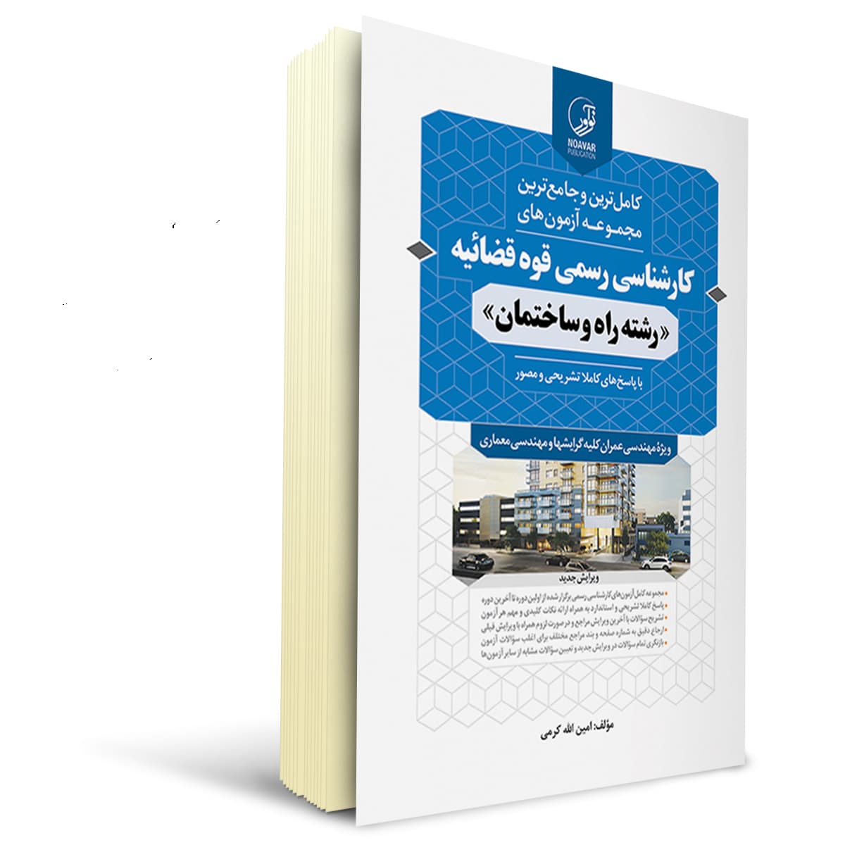 کتاب سوالات آزمون کارشناسی رسمی قوه قضائیه رشته راه و ساختمان | نوآور