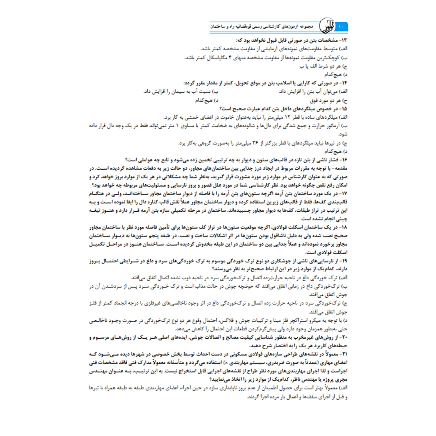 کتاب سوالات آزمون کارشناسی رسمی قوه قضائیه رشته راه و ساختمان | نوآور — تصویر ۴