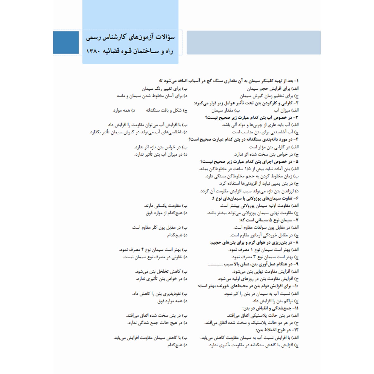 کتاب سوالات آزمون کارشناسی رسمی قوه قضائیه رشته راه و ساختمان | نوآور — تصویر ۳