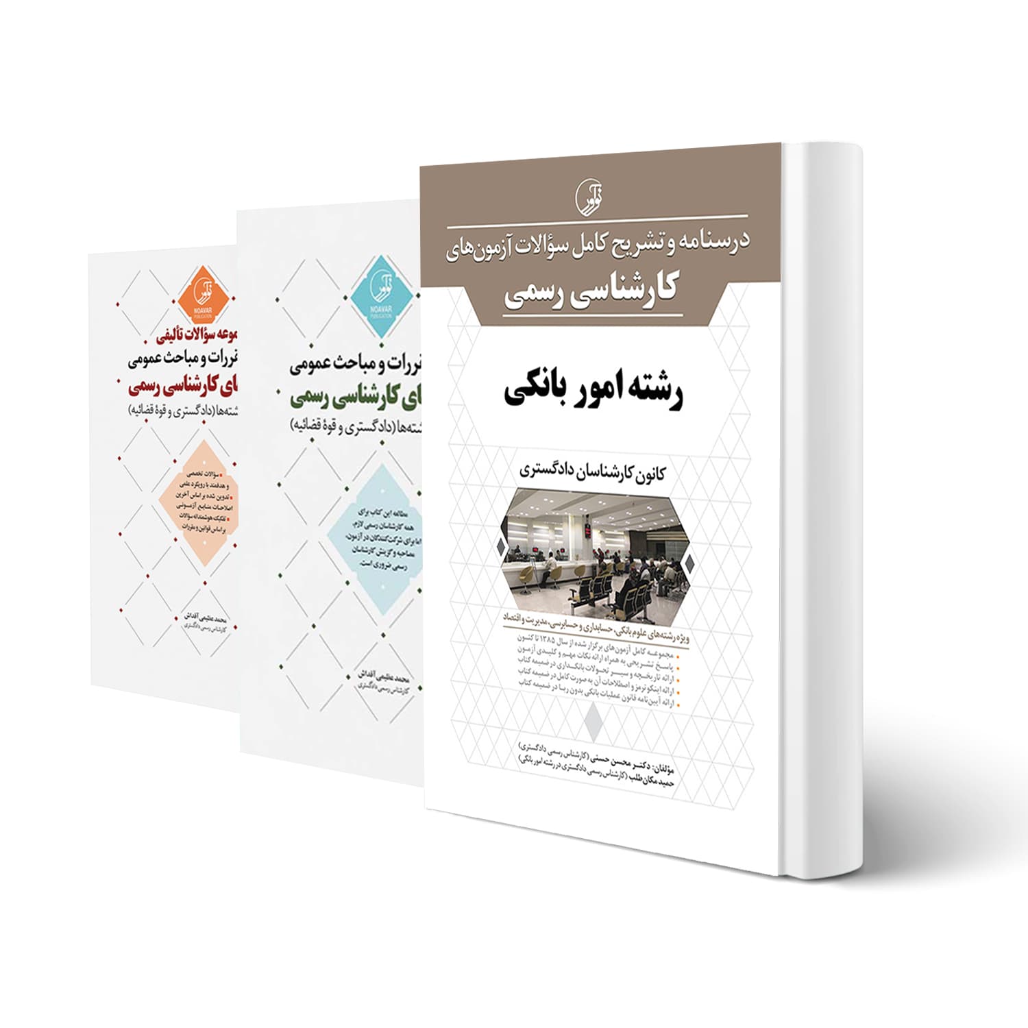 بسته آزمون کارشناسی رسمی رشته امور بانکی | نوآور