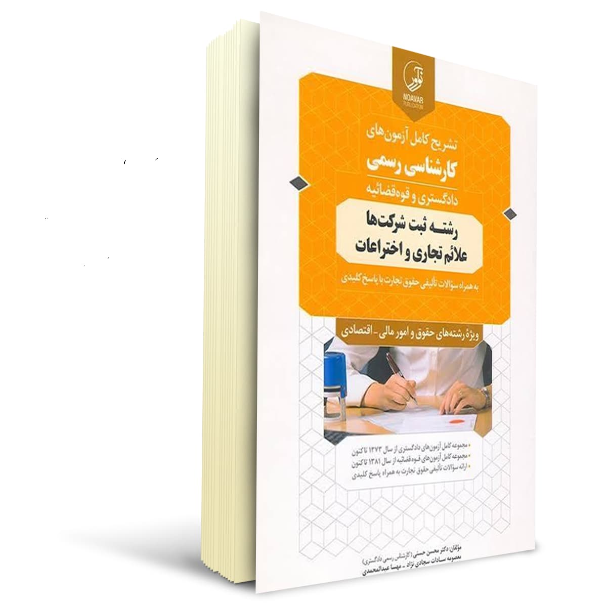 کتاب كارشناسی رسمی رشته ثبت شرکت ها علائم تجاری و اختراعات | نوآور