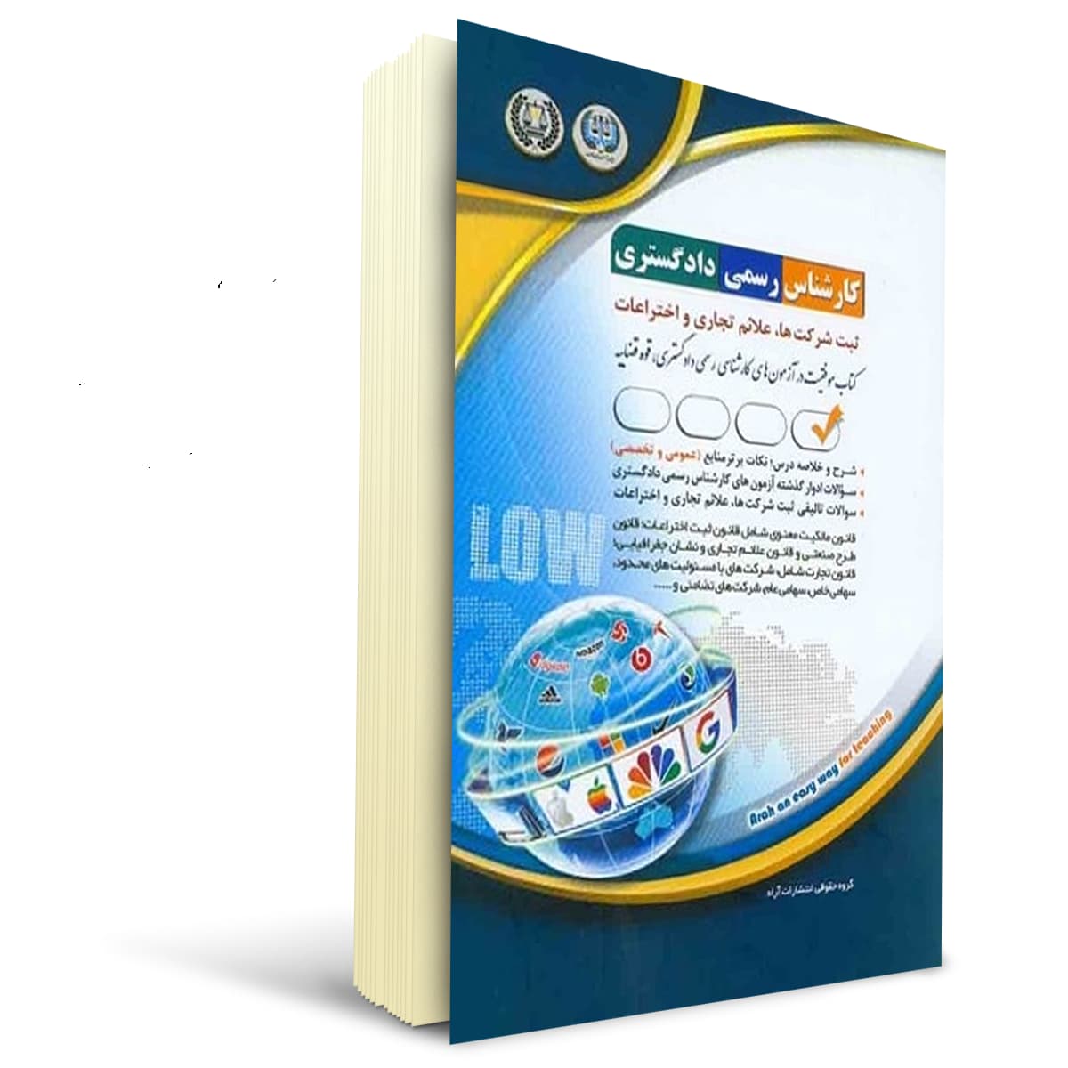 کتاب کارشناس رسمی دادگستری ثبت شرکت ها، علائم تجاری و اختراعات | آراه