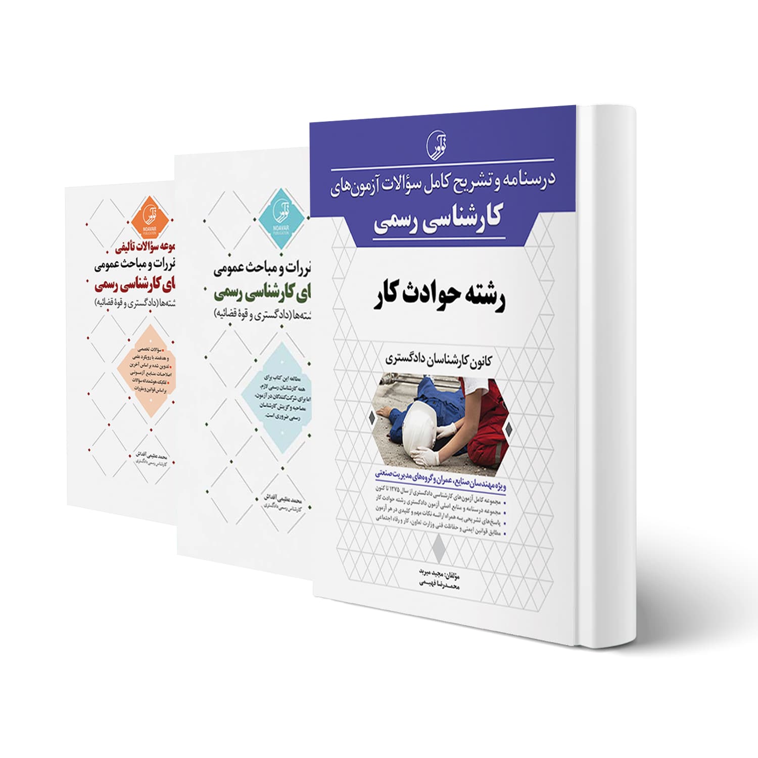 بسته آزمون کارشناسی رسمی رشته حوادث ناشی از کار | نوآور