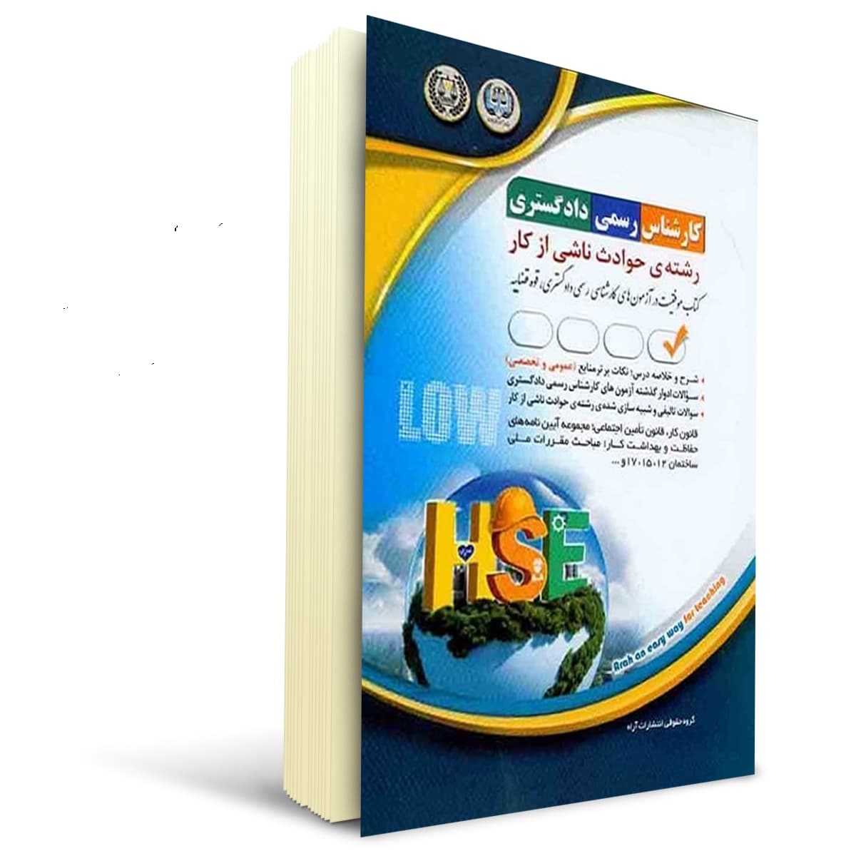 کتاب کارشناس رسمی دادگستری رشتهی حوادث ناشی از کار | آراه