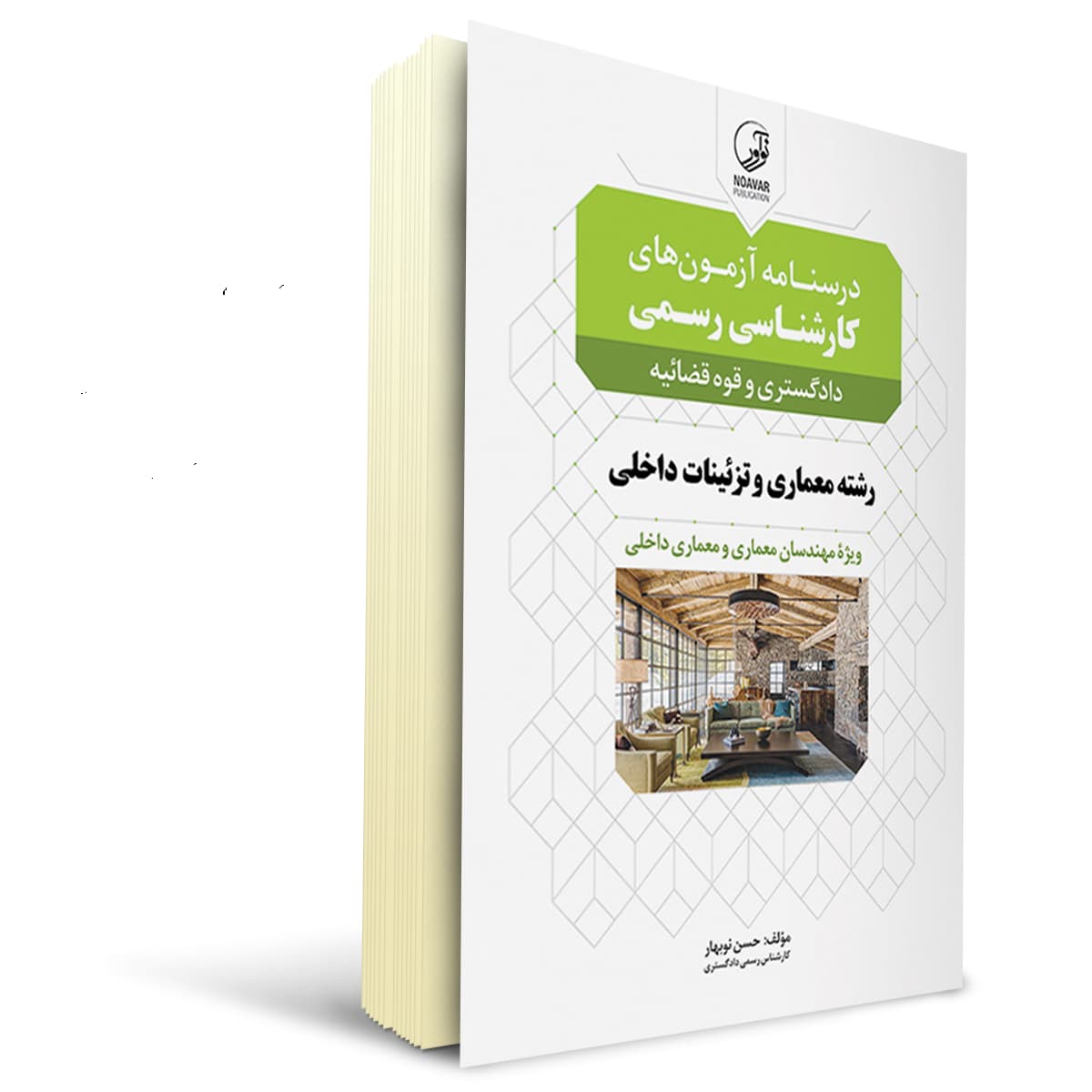 کتاب درسنامه کارشناسی رسمی رشته معماری داخلی و تزئینات | نوآور