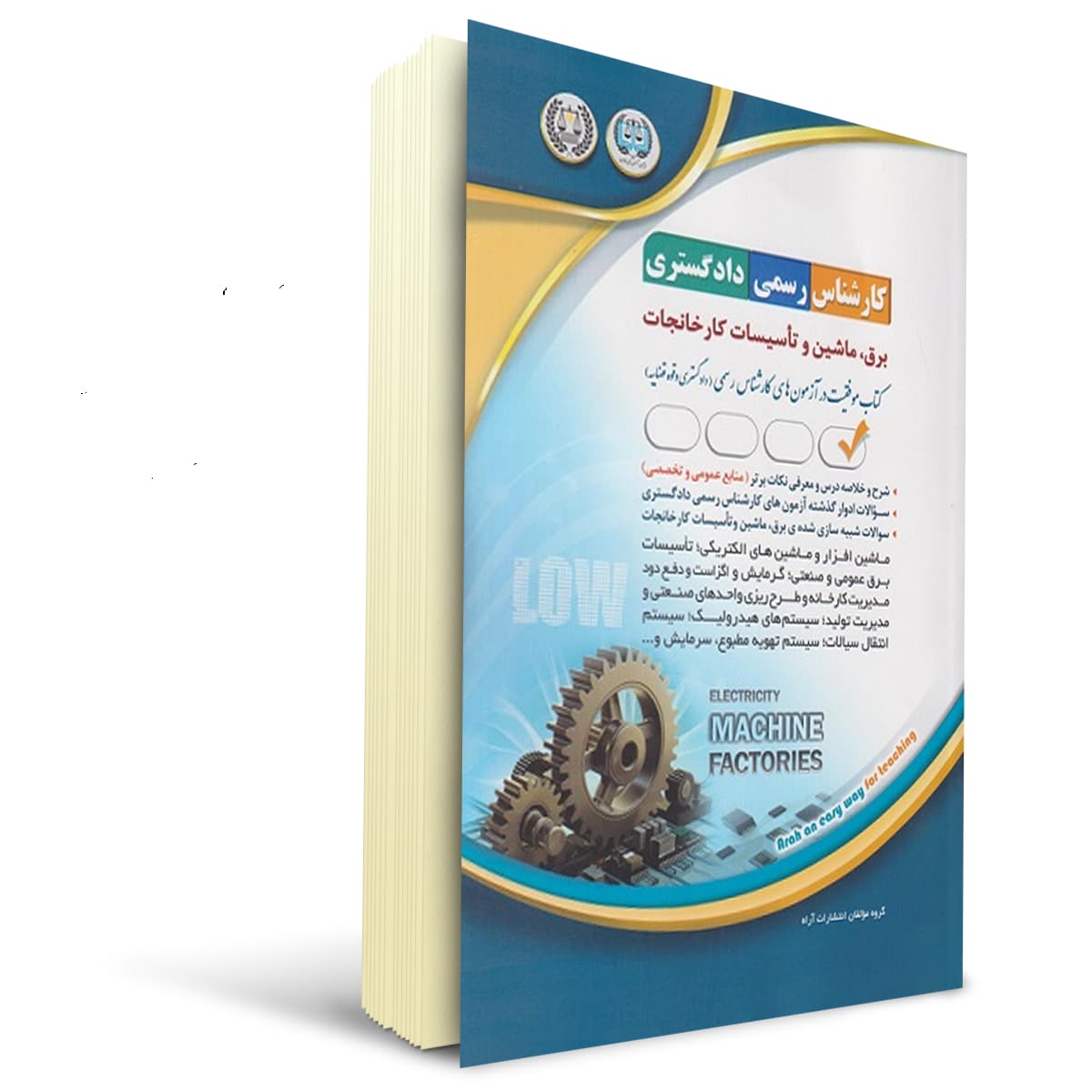 کتاب آزمون کارشناس رسمی دادگستری رشته ی برق، ماشین و تاسیسات کارخانجات | آراه