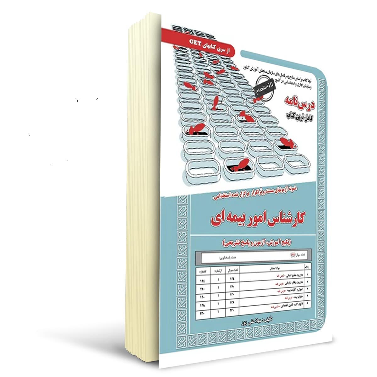 کتاب درسنامه استخدامی کارشناس امور بیمه ای | سامان سنجش