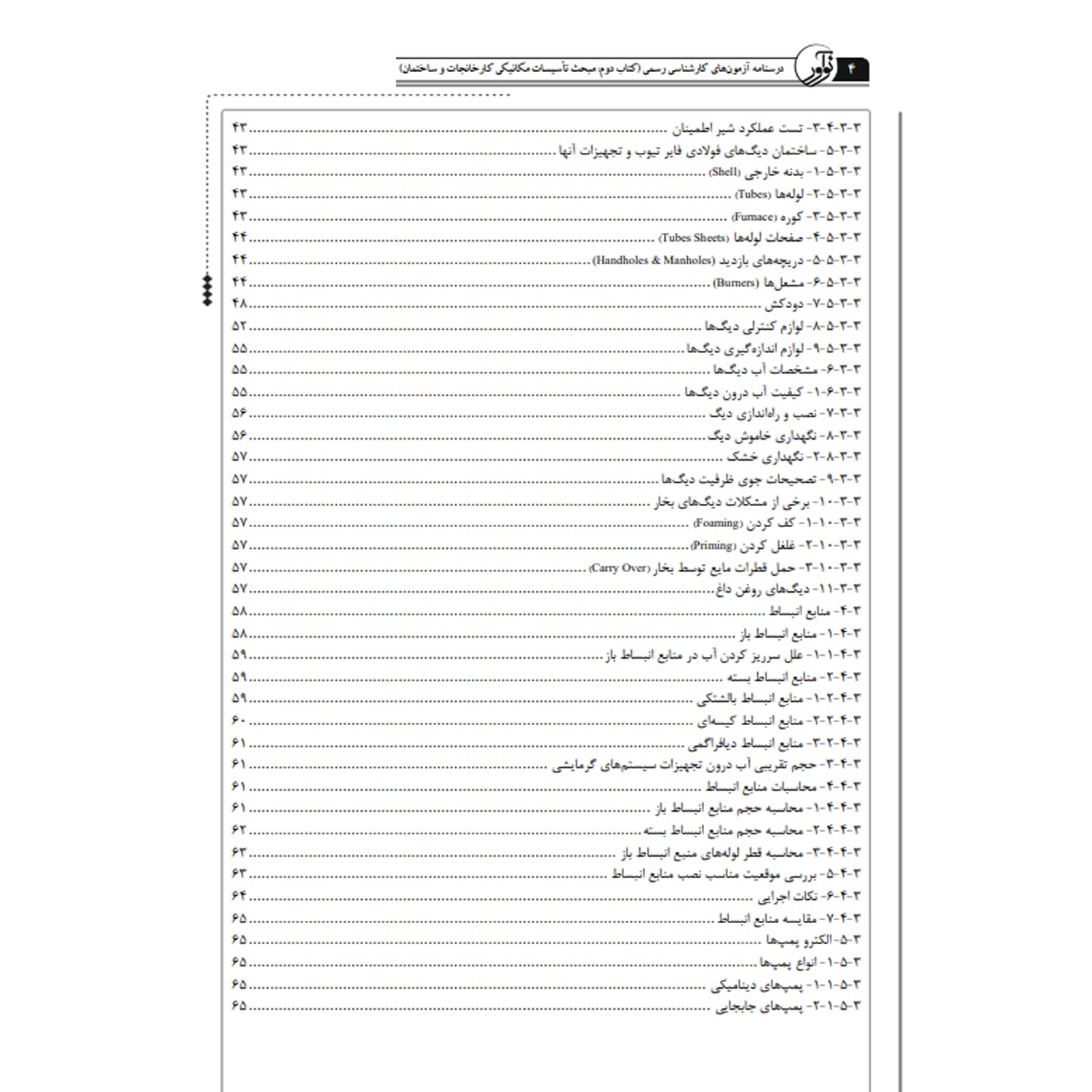 کتاب درسنامه کارشناسی رسمی تاسیسات مکانیکی | نوآور — تصویر ۳