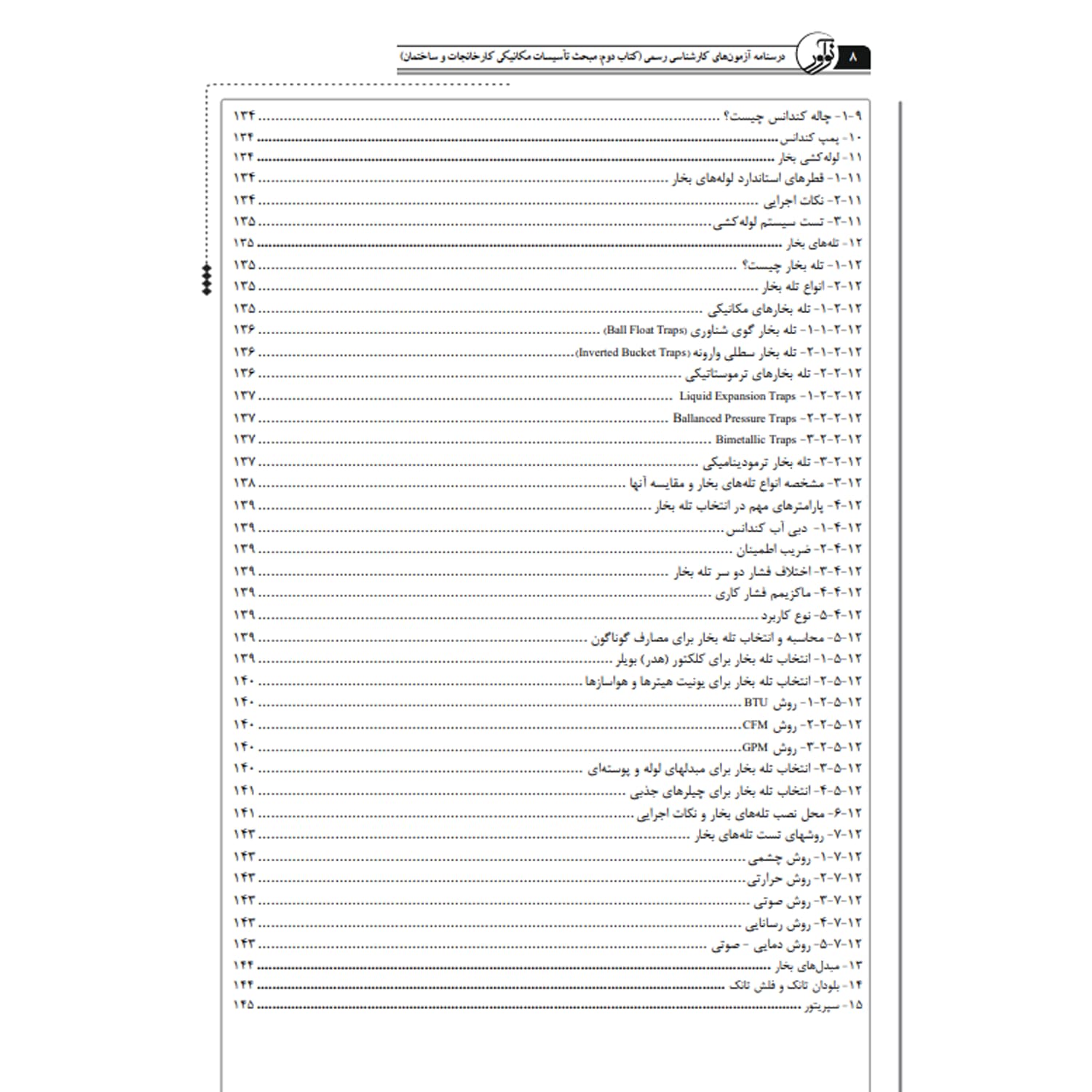 کتاب درسنامه کارشناسی رسمی تاسیسات مکانیکی | نوآور — تصویر ۷
