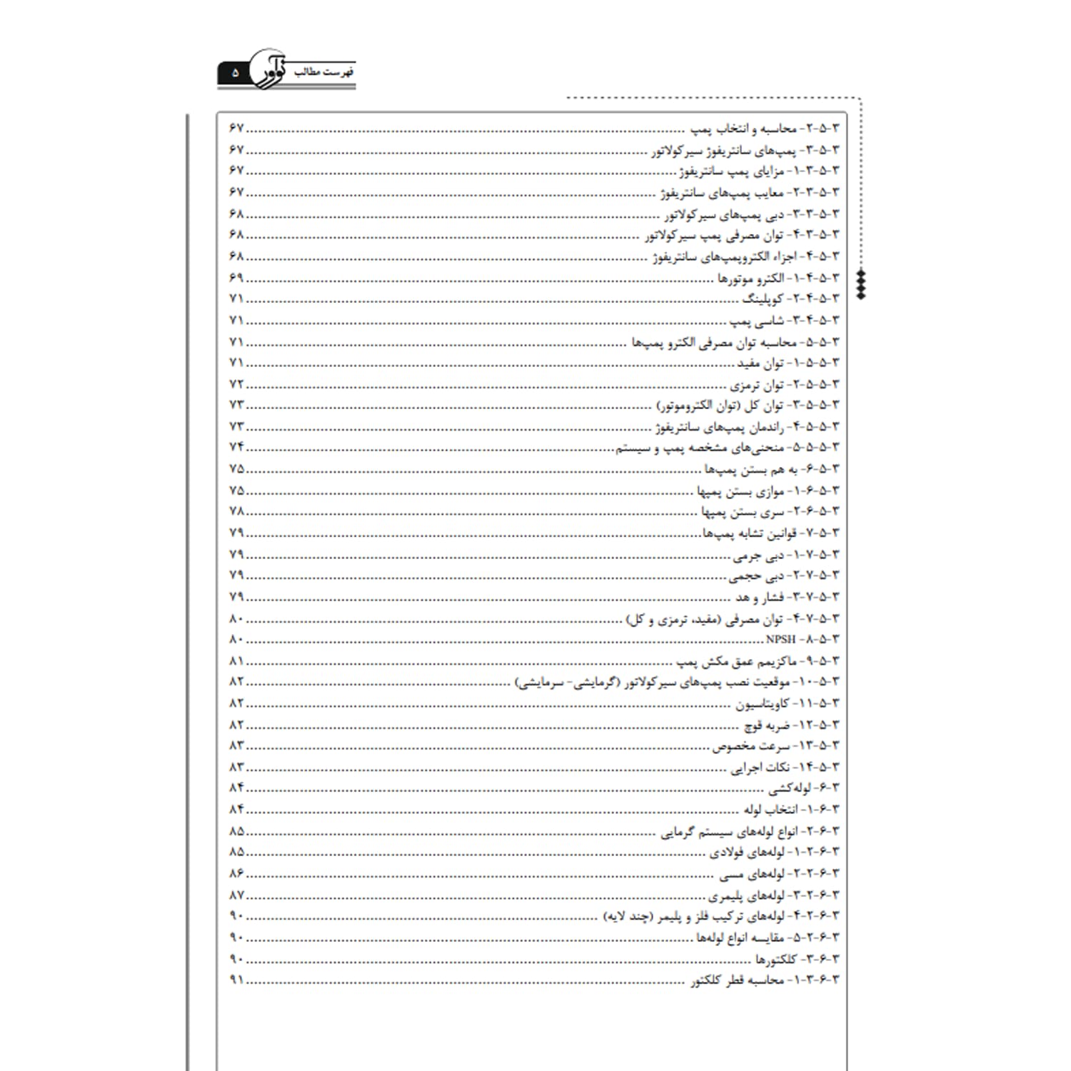 کتاب درسنامه کارشناسی رسمی تاسیسات مکانیکی | نوآور — تصویر ۴