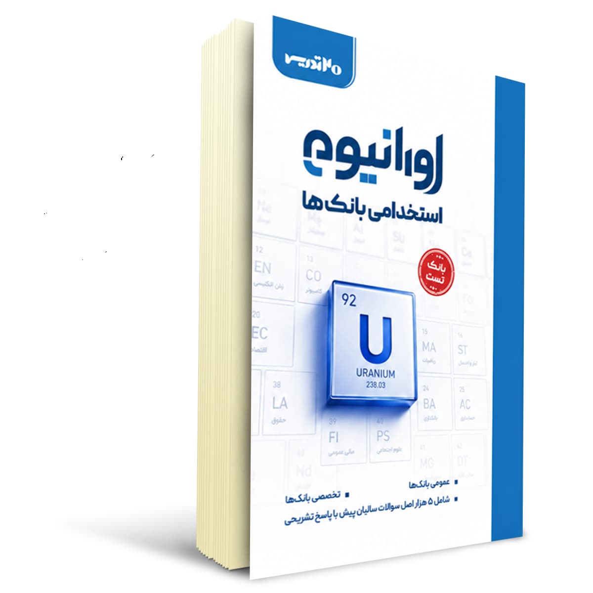 کتاب اورانیوم استخدامی بانک | 20 تدریس