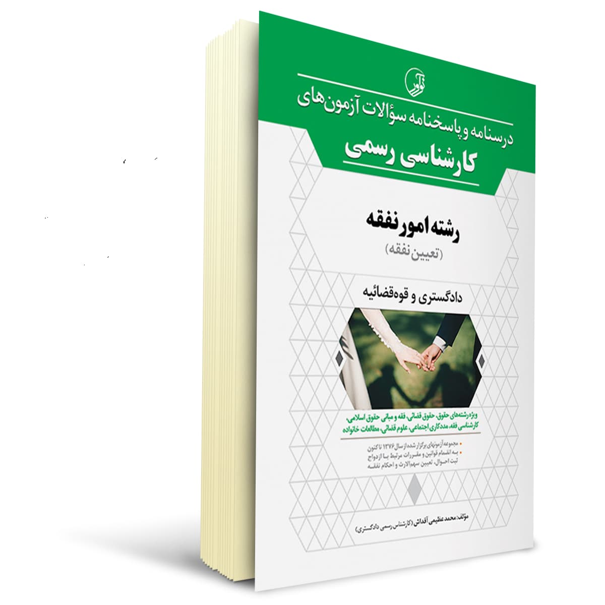 بسته آزمون کارشناسی رسمی رشته امور نفقه | نوآور — تصویر ۲