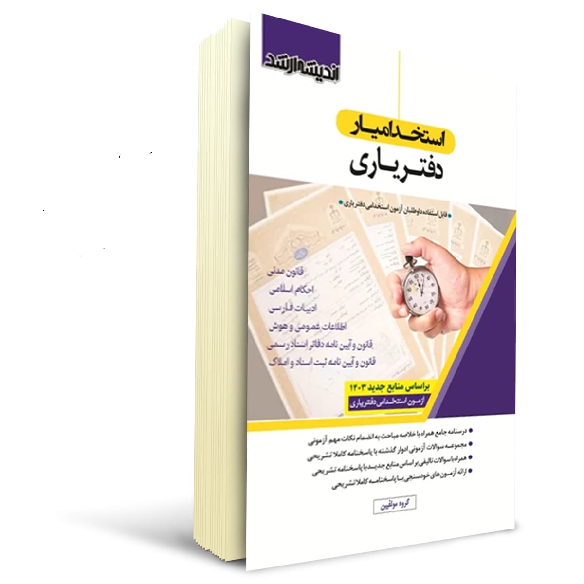 کتاب آزمون دفتریاری | اندیشه ارشد