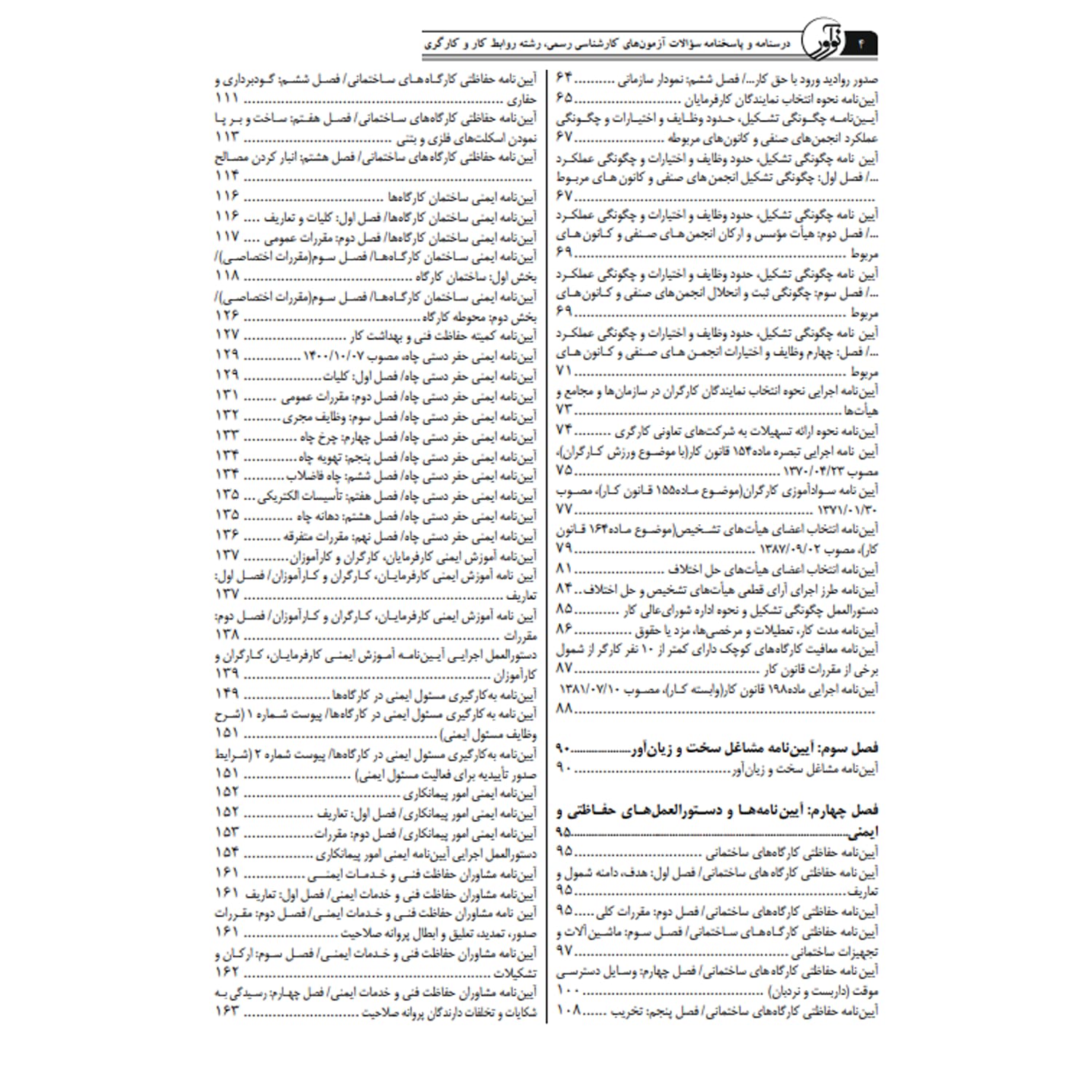 کتاب درسنامه و پاسخنامه آزمونهای کارشناسی رسمی رشته روابط کار و کارگر | نوآور — تصویر ۳