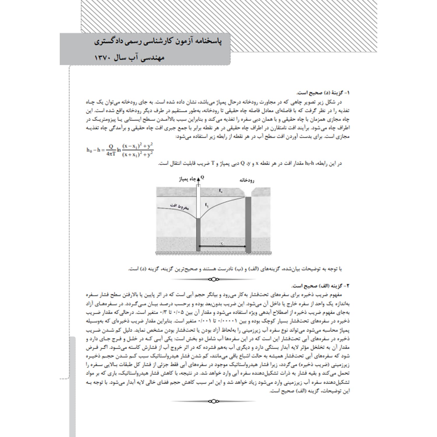 کتاب تشریح سؤالات آزمونهای کارشناسی رسمی دادگستری و قوه قضائیه رشته مهندسی آب | نوآور — تصویر ۶
