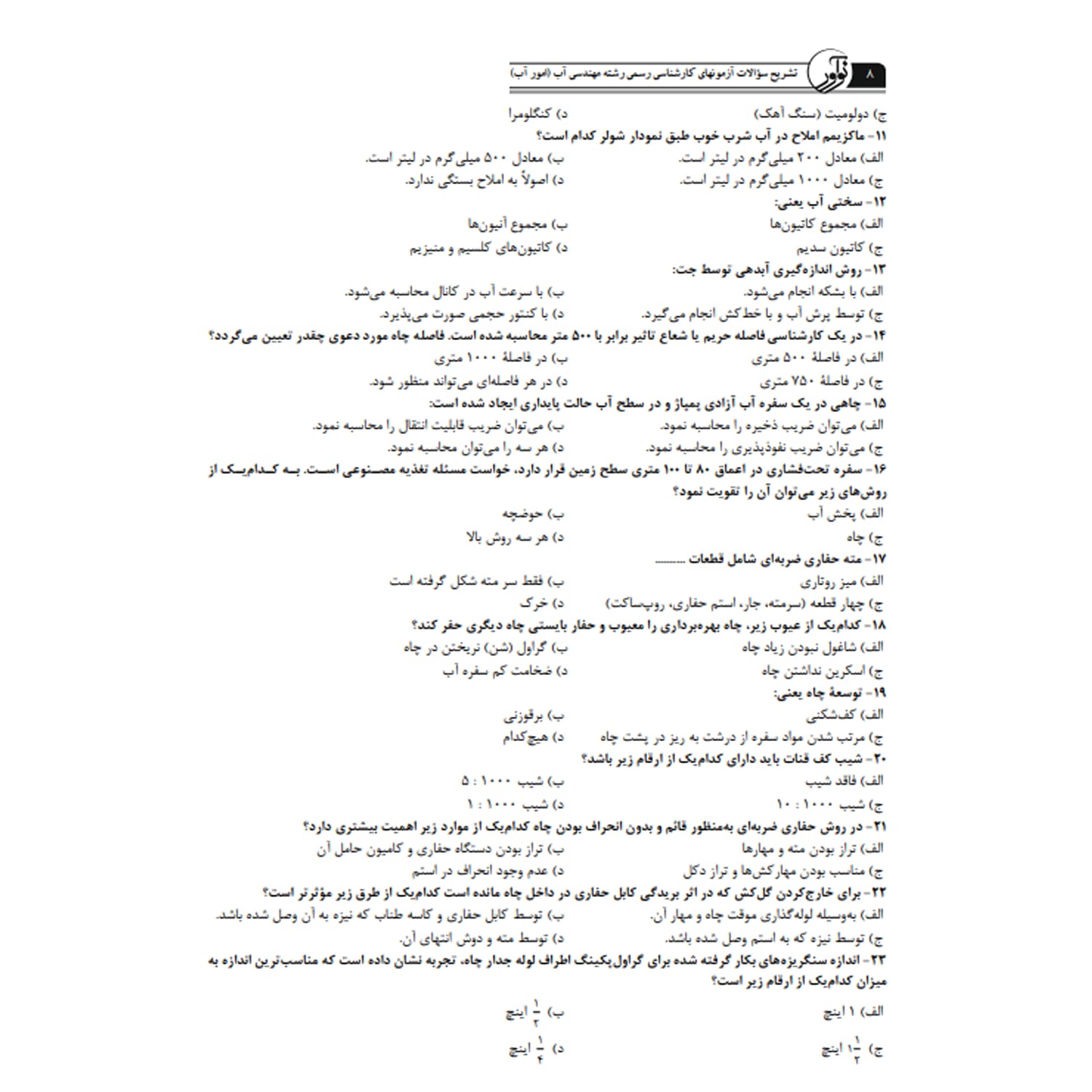 کتاب تشریح سؤالات آزمونهای کارشناسی رسمی دادگستری و قوه قضائیه رشته مهندسی آب | نوآور — تصویر ۵