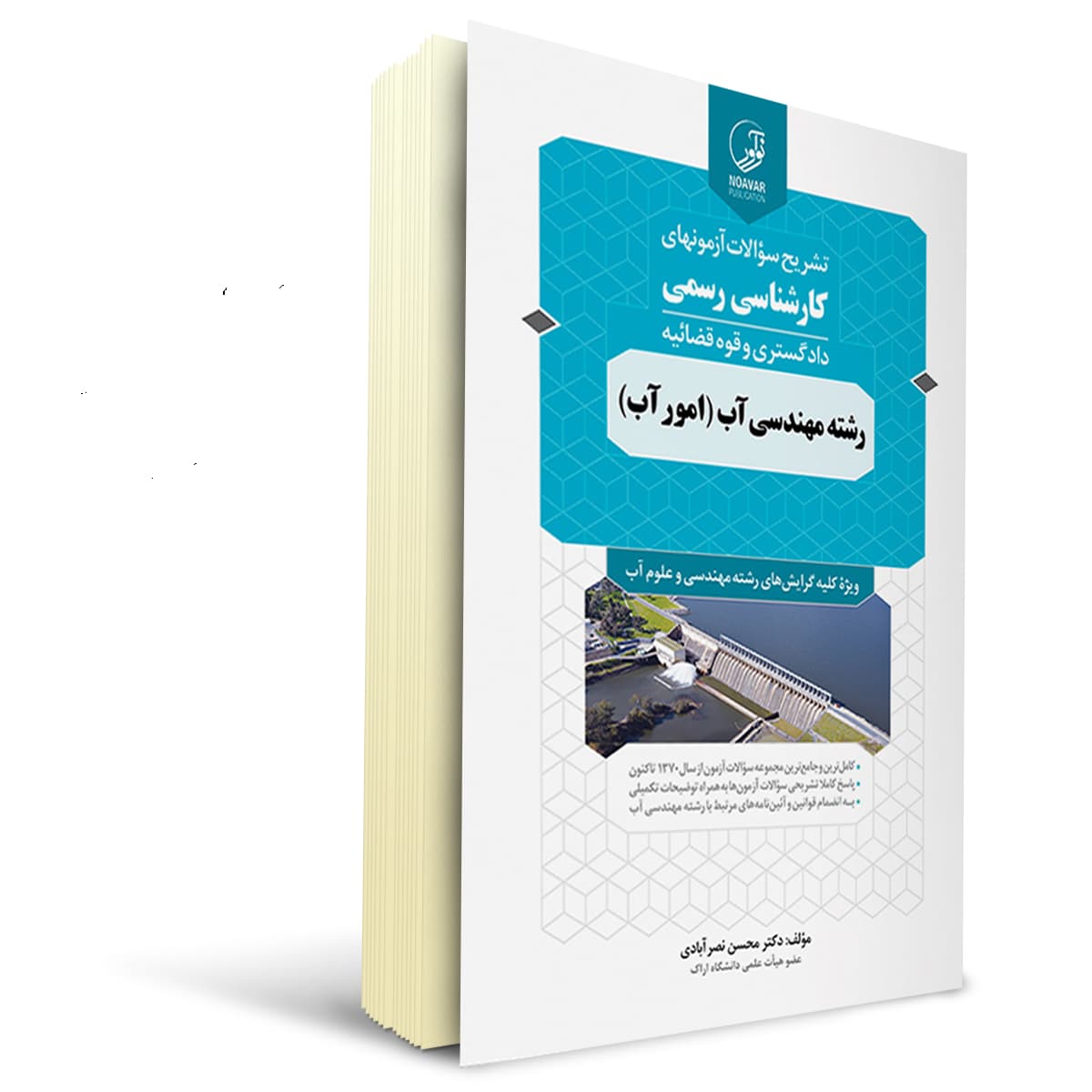کتاب تشریح سؤالات آزمونهای کارشناسی رسمی دادگستری و قوه قضائیه رشته مهندسی آب | نوآور
