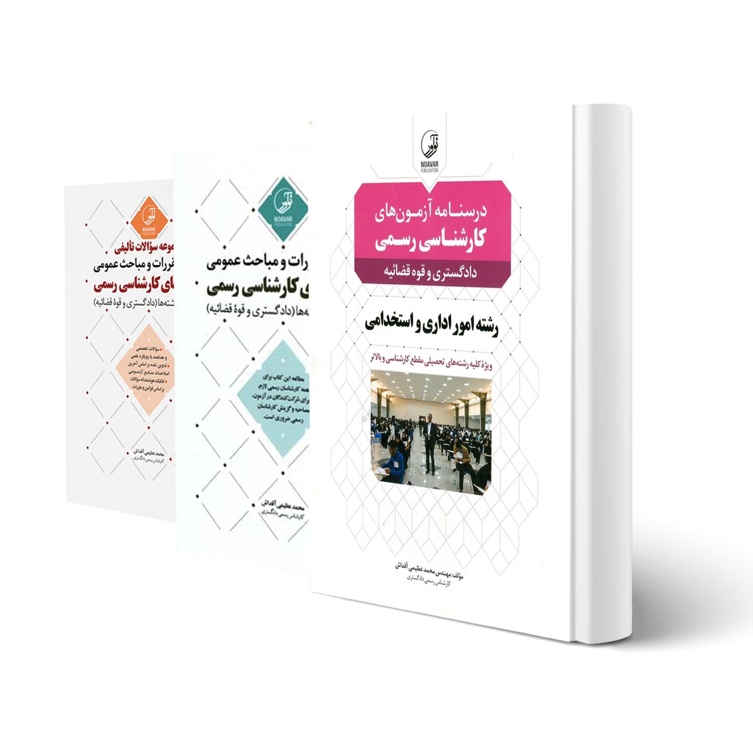 بسته آزمون کارشناس رسمی دادگستری امور اداری و استخدامی | نوآور