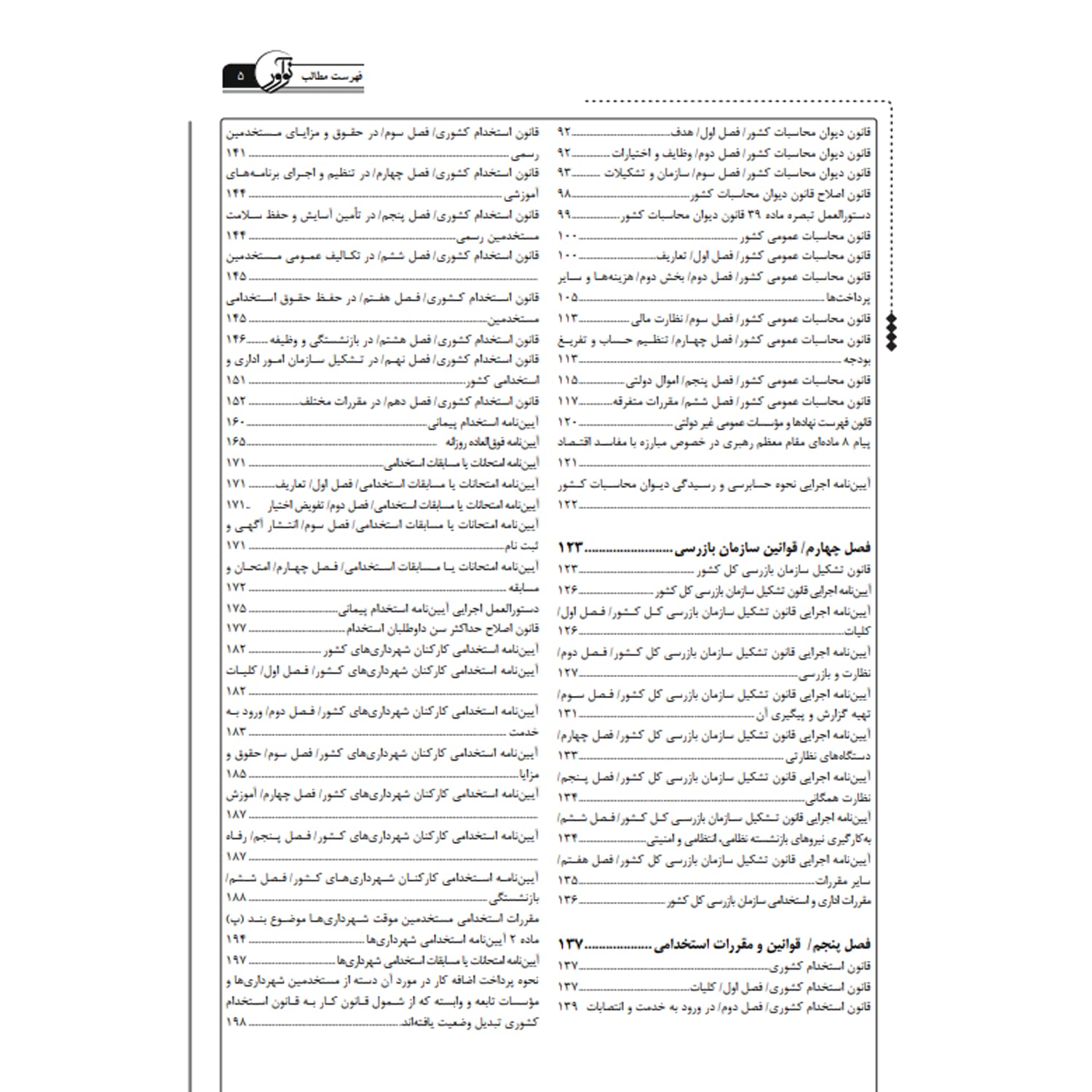 کتاب درسنامه کارشناسی رسمی رشته امور اداری و استخدامی | نوآور — تصویر ۳