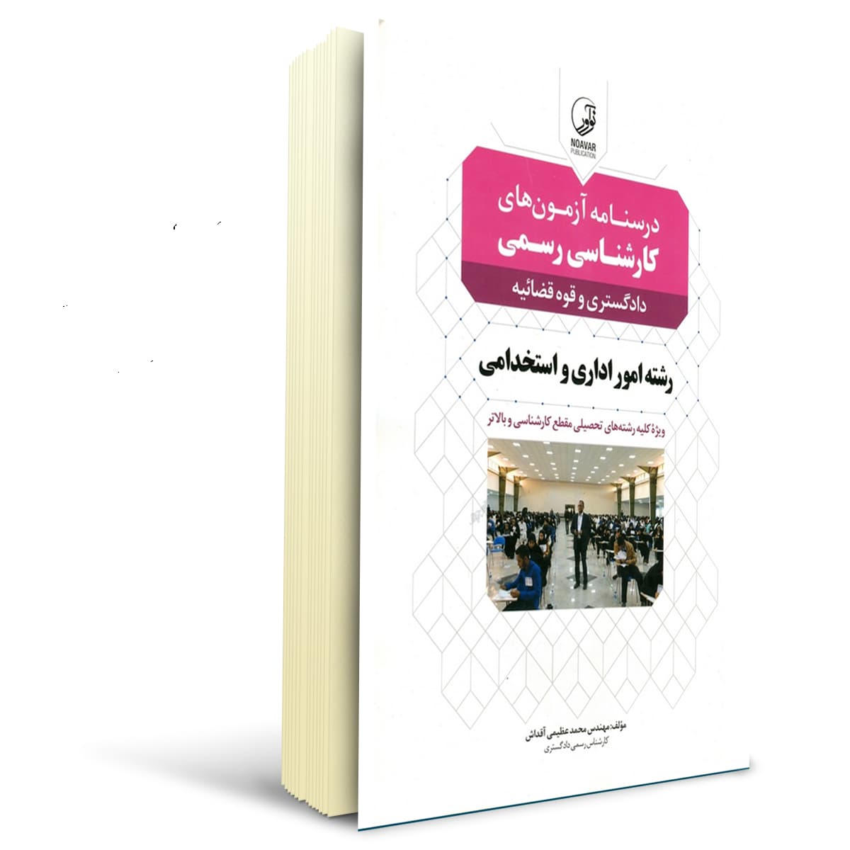 کتاب درسنامه کارشناسی رسمی رشته امور اداری و استخدامی | نوآور