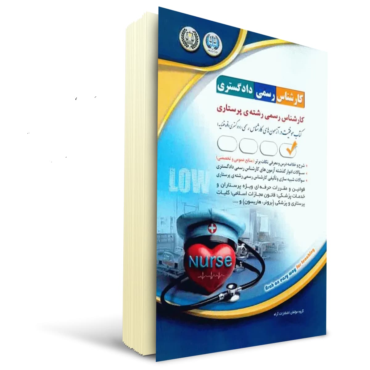 کتاب آزمون کارشناس رسمی دادگستری رشته ی پرستاری | آراه