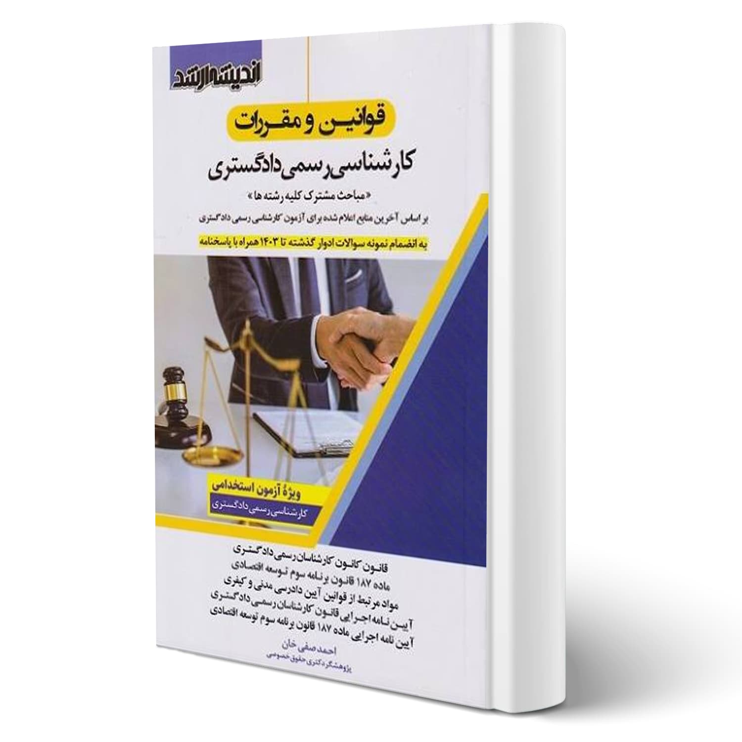 کتاب قوانین و مقررات کارشناسی رسمی دادگستری | اندیشه ارشد