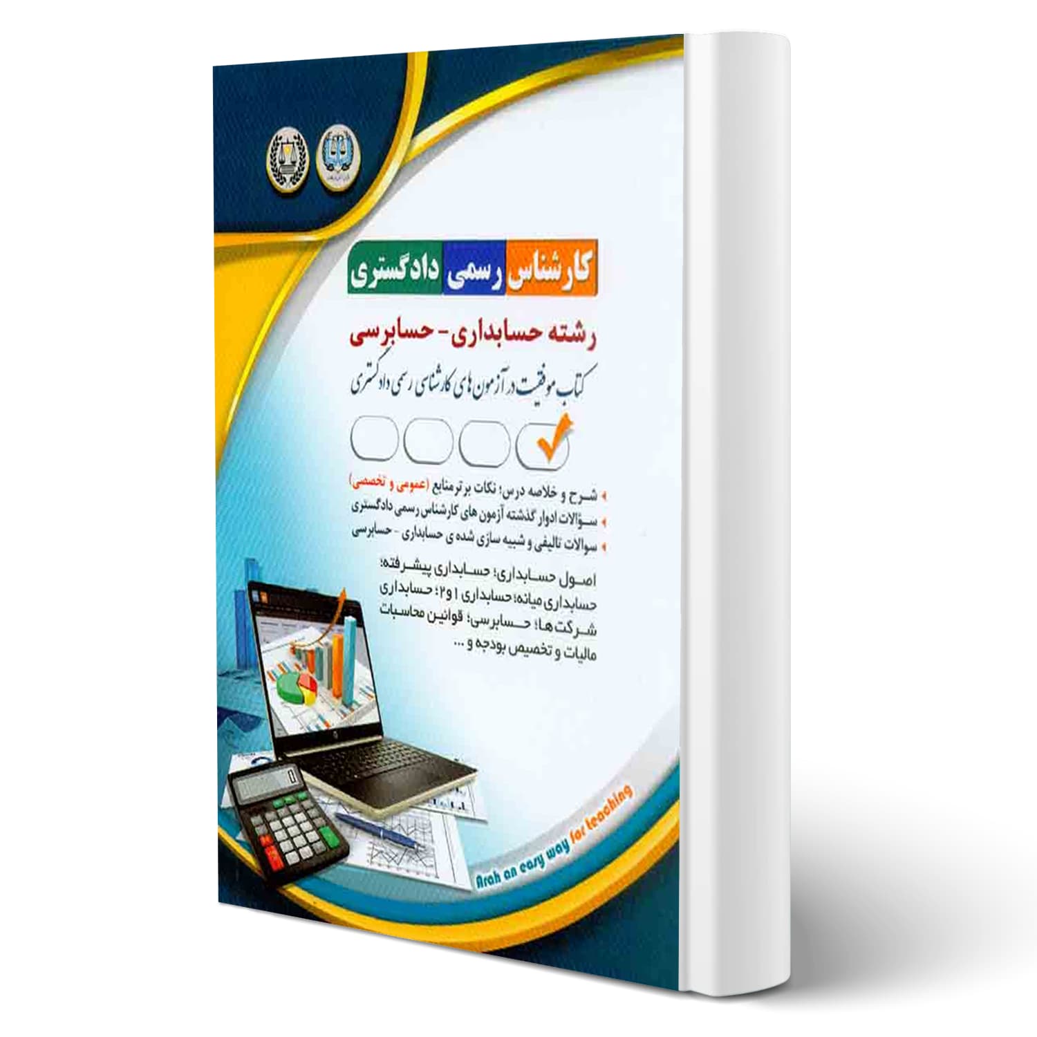 کتاب کارشناس رسمی دادگستری رشته حسابداری و حسابرسی | آراه