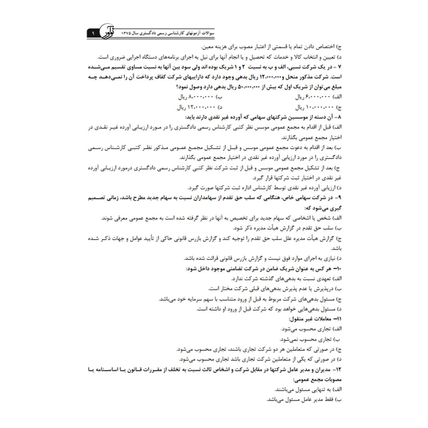 کتاب سوالات آزمونهای کارشناسی رسمی رشته حسابداری و حسابرسی | نوآور — تصویر ۵