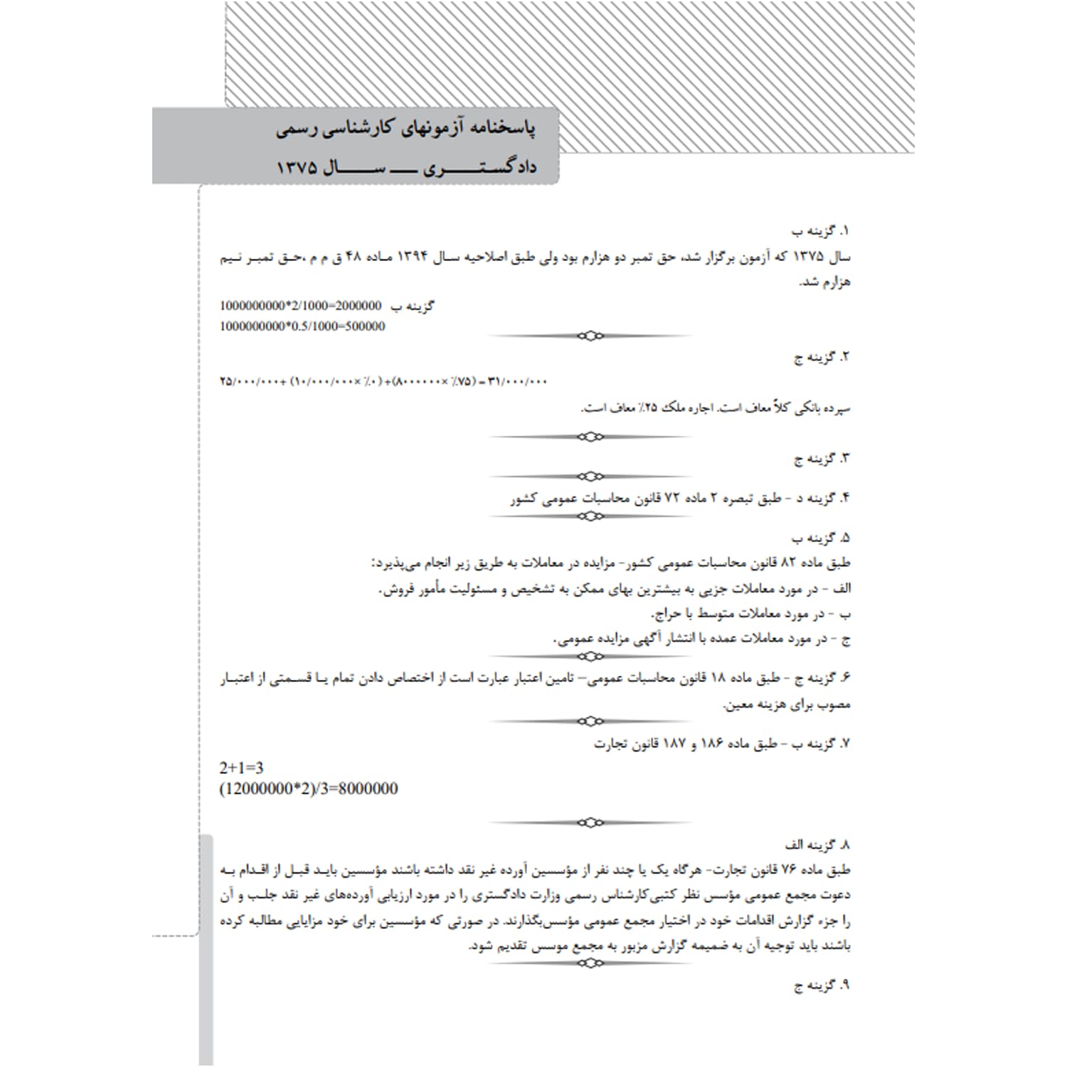 کتاب سوالات آزمونهای کارشناسی رسمی رشته حسابداری و حسابرسی | نوآور — تصویر ۶