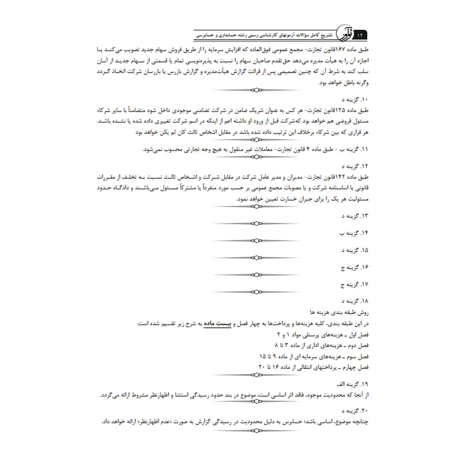 کتاب سوالات آزمونهای کارشناسی رسمی رشته حسابداری و حسابرسی | نوآور — تصویر ۷