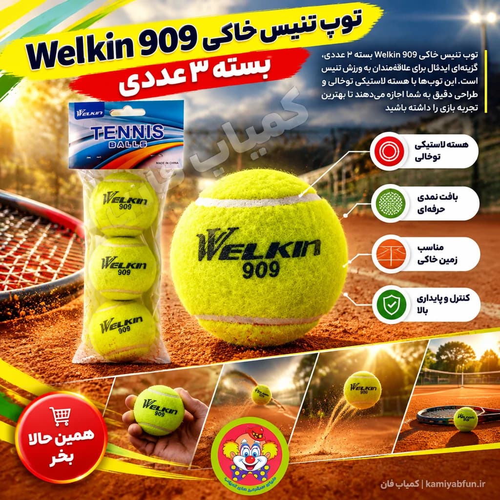توپ تنیس خاکی Welkin 909 – بسته ۳ عددی — تصویر ۲
