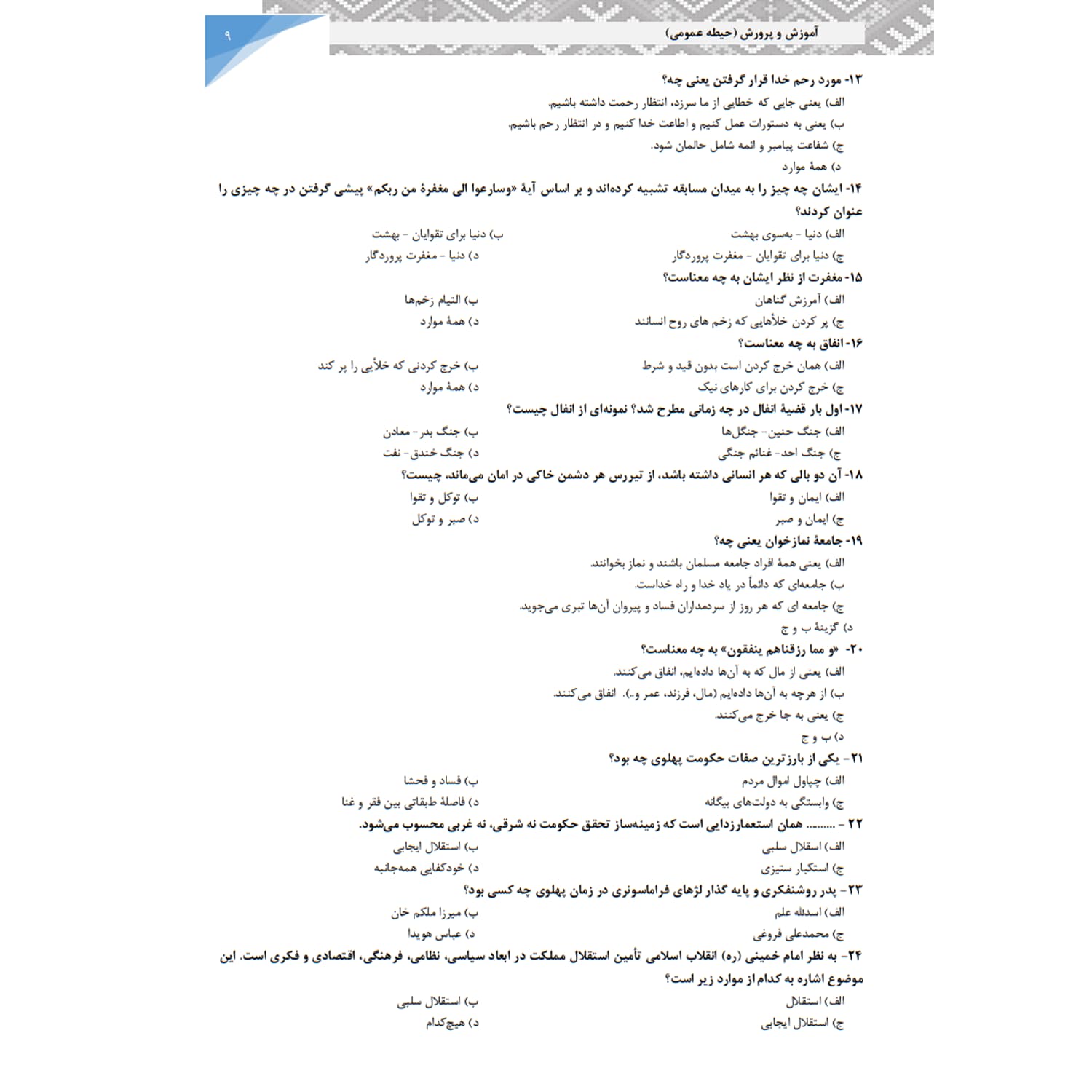 کتاب استخدامی تست حیطه عمومی آموزش و پرورش | سامان سنجش — تصویر ۴