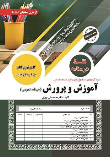 کتاب استخدامی درسنامه حیطه عمومی آموزش و پرورش | سامان سنجش — تصویر ۵