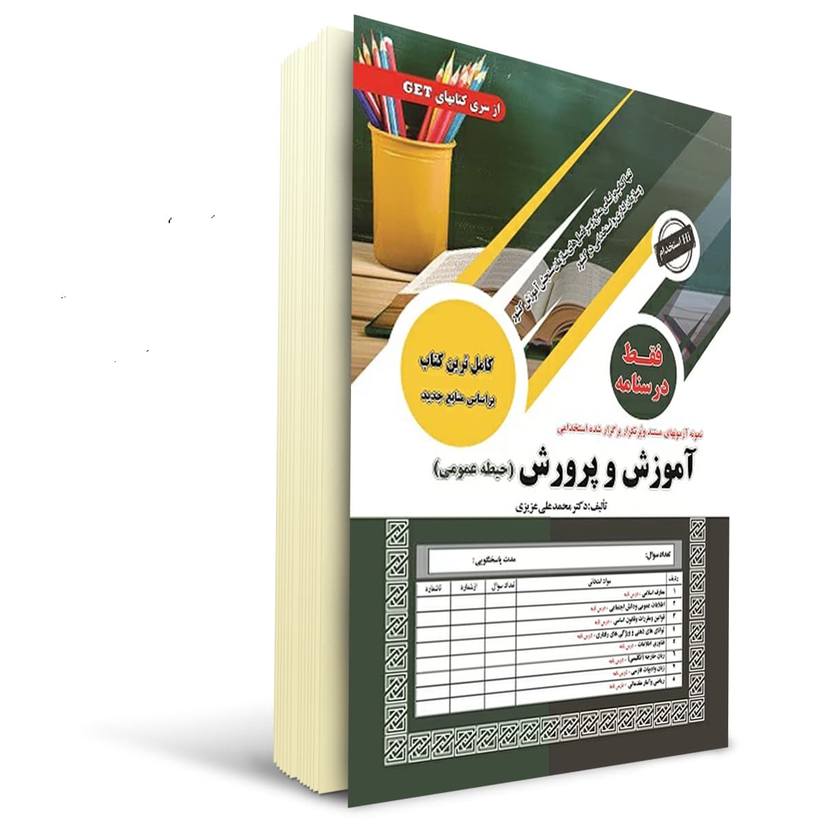 کتاب استخدامی درسنامه حیطه عمومی آموزش و پرورش | سامان سنجش — تصویر ۶