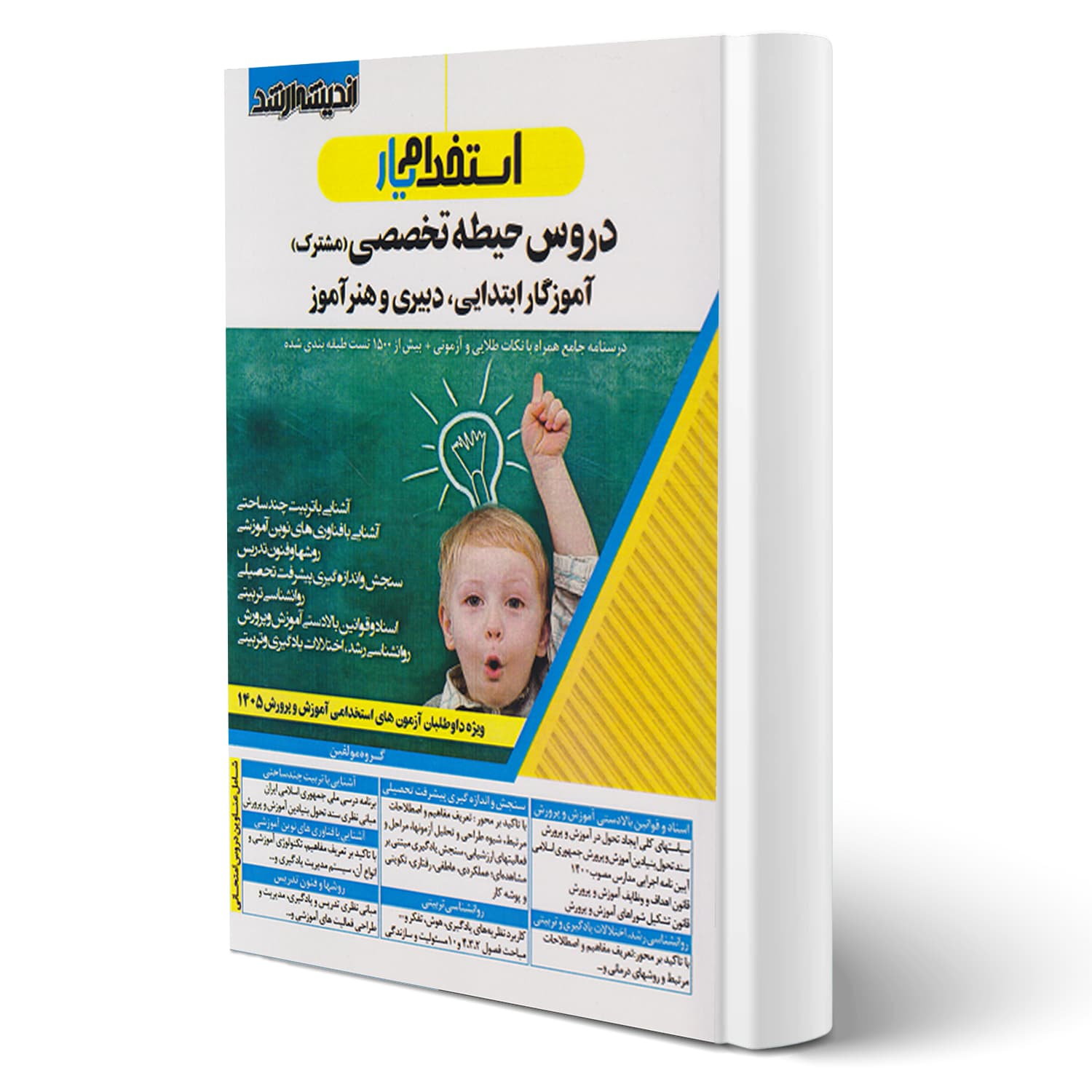 کتاب استخدامی دروس حیطه تخصصی مشترک آموزش و پرورش | اندیشه ارشد