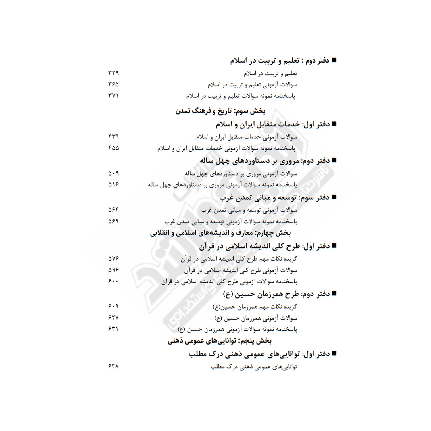 کتاب استخدامی دروس حیطه عمومی آموزش و پرورش | اندیشه ارشد — تصویر ۳
