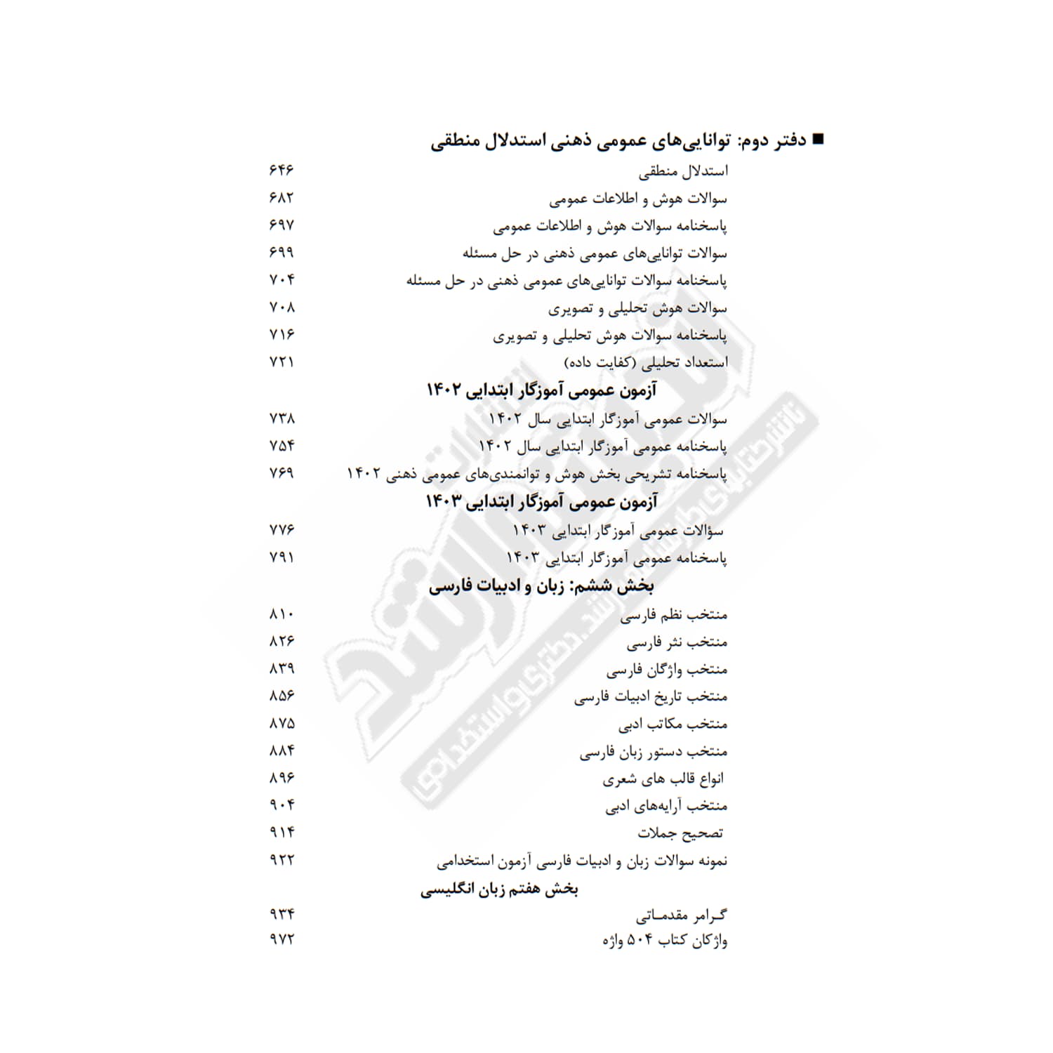 کتاب استخدامی دروس حیطه عمومی آموزش و پرورش | اندیشه ارشد — تصویر ۴