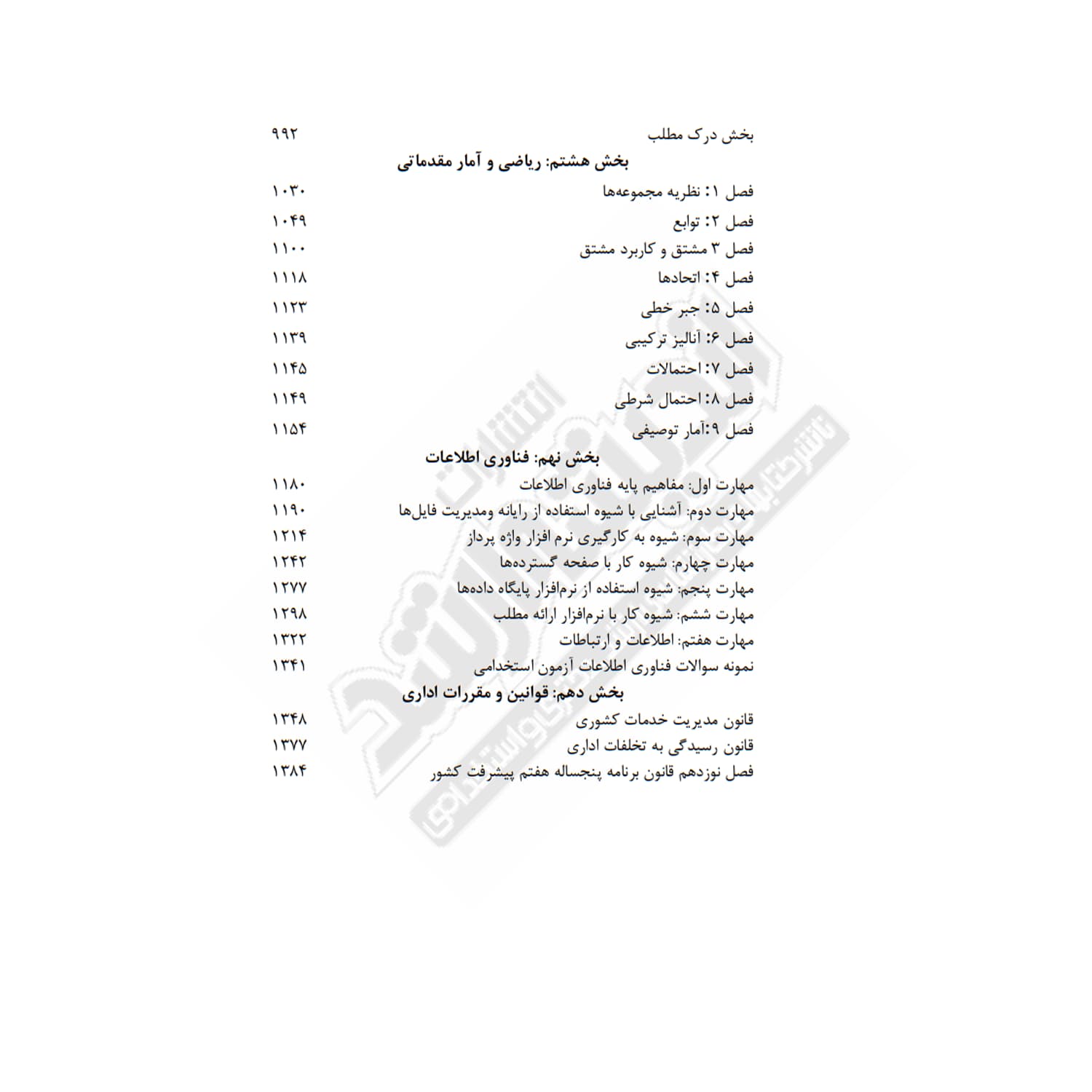 کتاب استخدامی دروس حیطه عمومی آموزش و پرورش | اندیشه ارشد — تصویر ۵