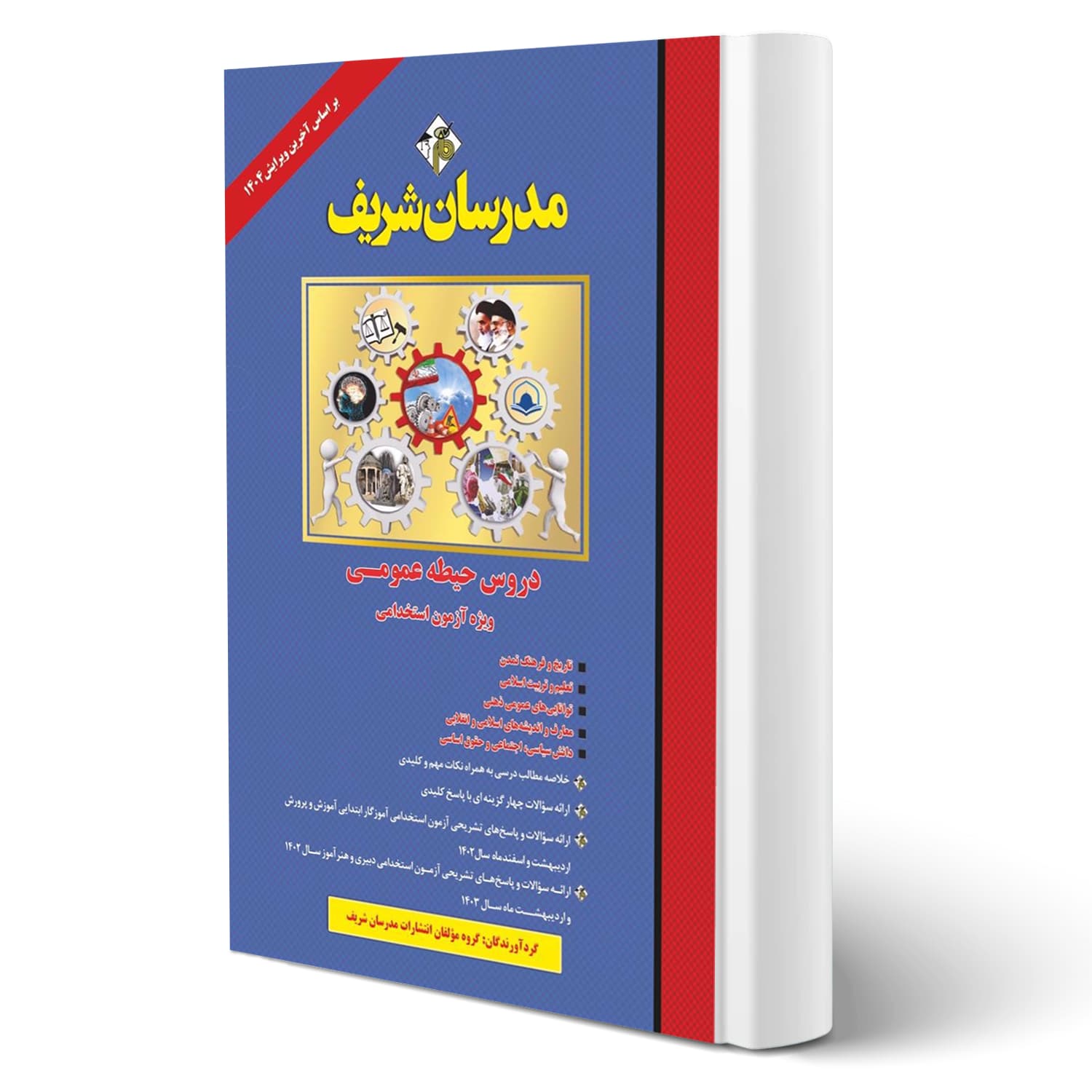 کتاب استخدامی دروس حیطه عمومی آموزش و پرورش | مدرسان شریف
