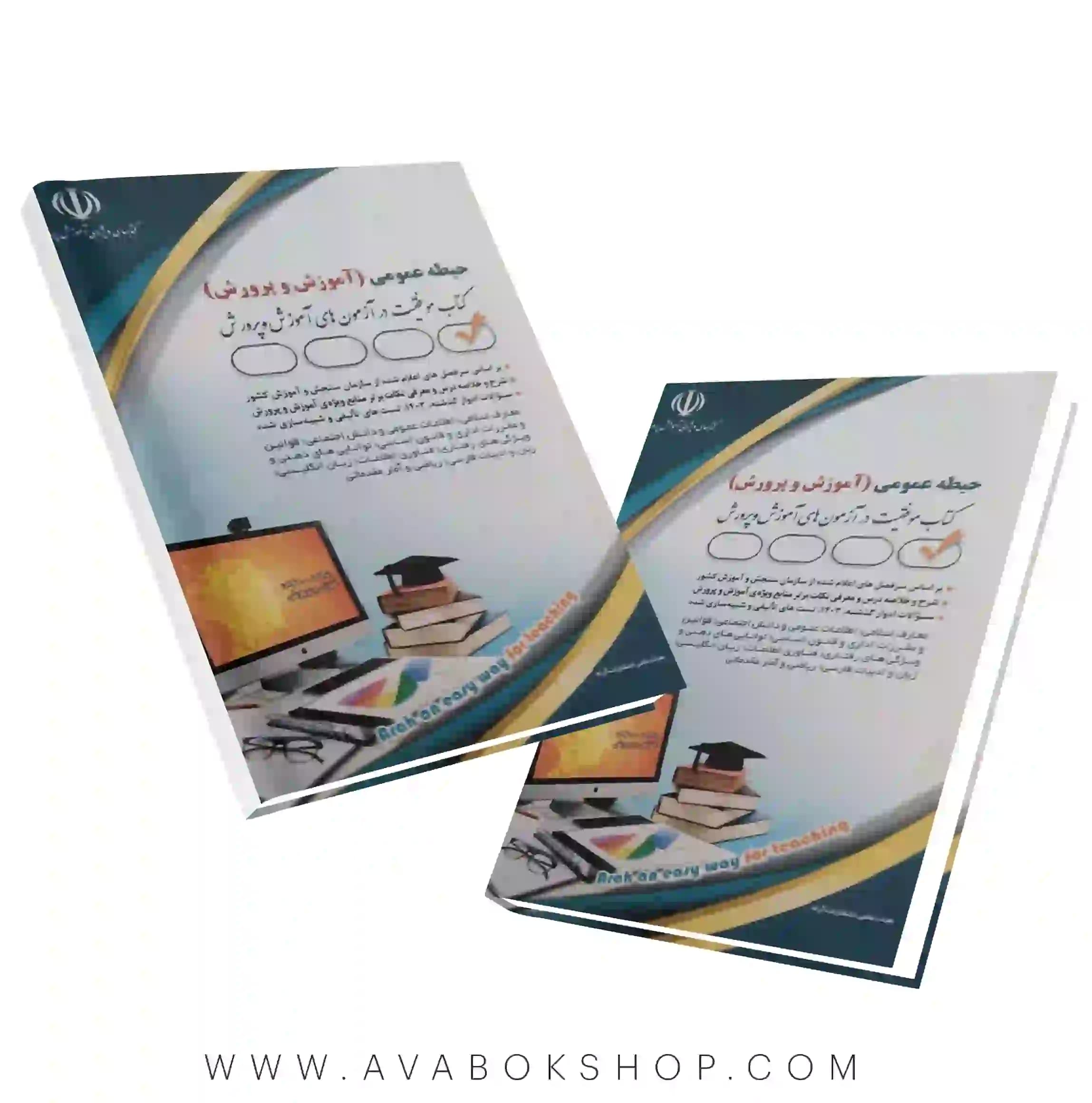 کتاب استخدامی حیطه عمومی آموزش و پرورش | آراه — تصویر ۲