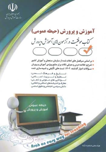 کتاب استخدامی حیطه عمومی آموزش و پرورش | آراه — تصویر ۳