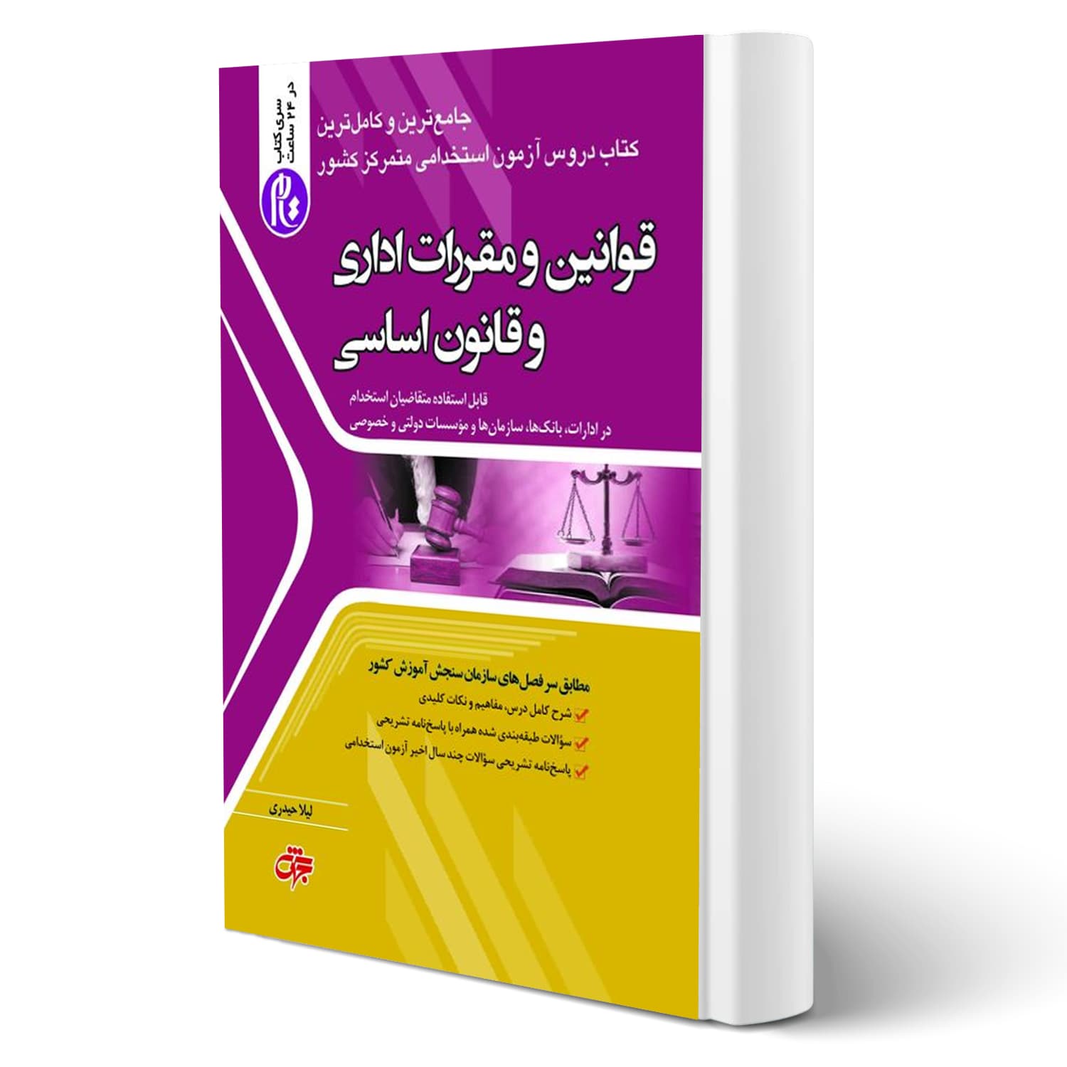 کتاب استخدامی قوانین و مقررات اداری و قانون اساسی | جهش