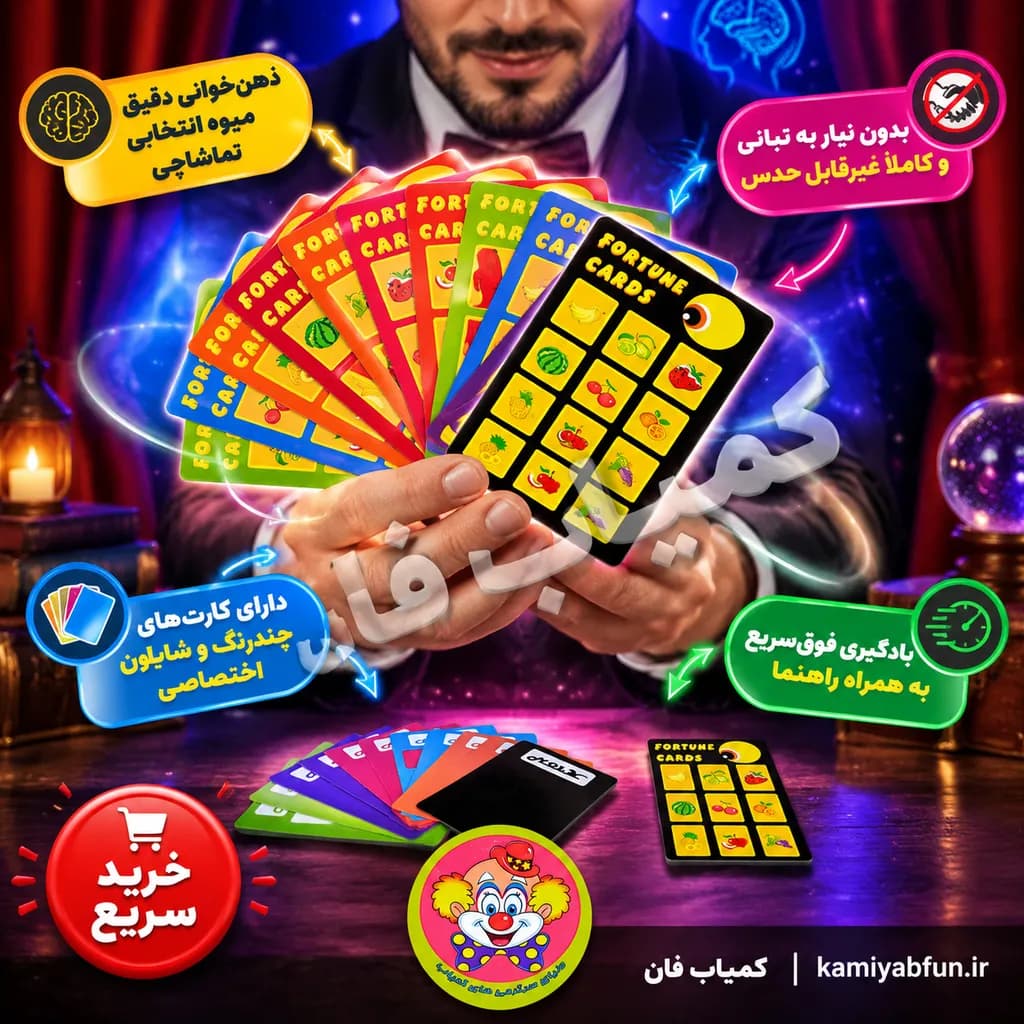 شعبده منتال کارت میوه (تردستی ذهنخوانی به همراه آموزشی ویدیویی) — تصویر ۲