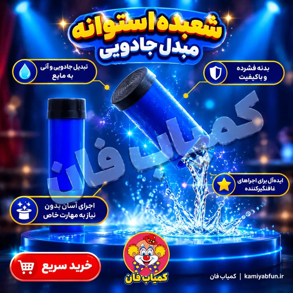 استوانه مبدل سحرآمیز (تردستی جادویی تبدیل اسکناس به آب) — تصویر ۲