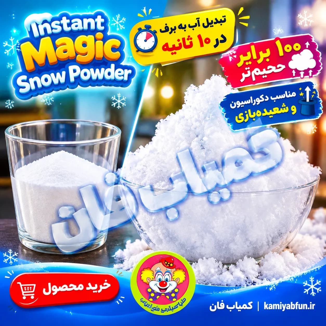 پودر جادویی تبدیل آب به برف (برف مصنوعی شعبدهبازی) — تصویر ۲
