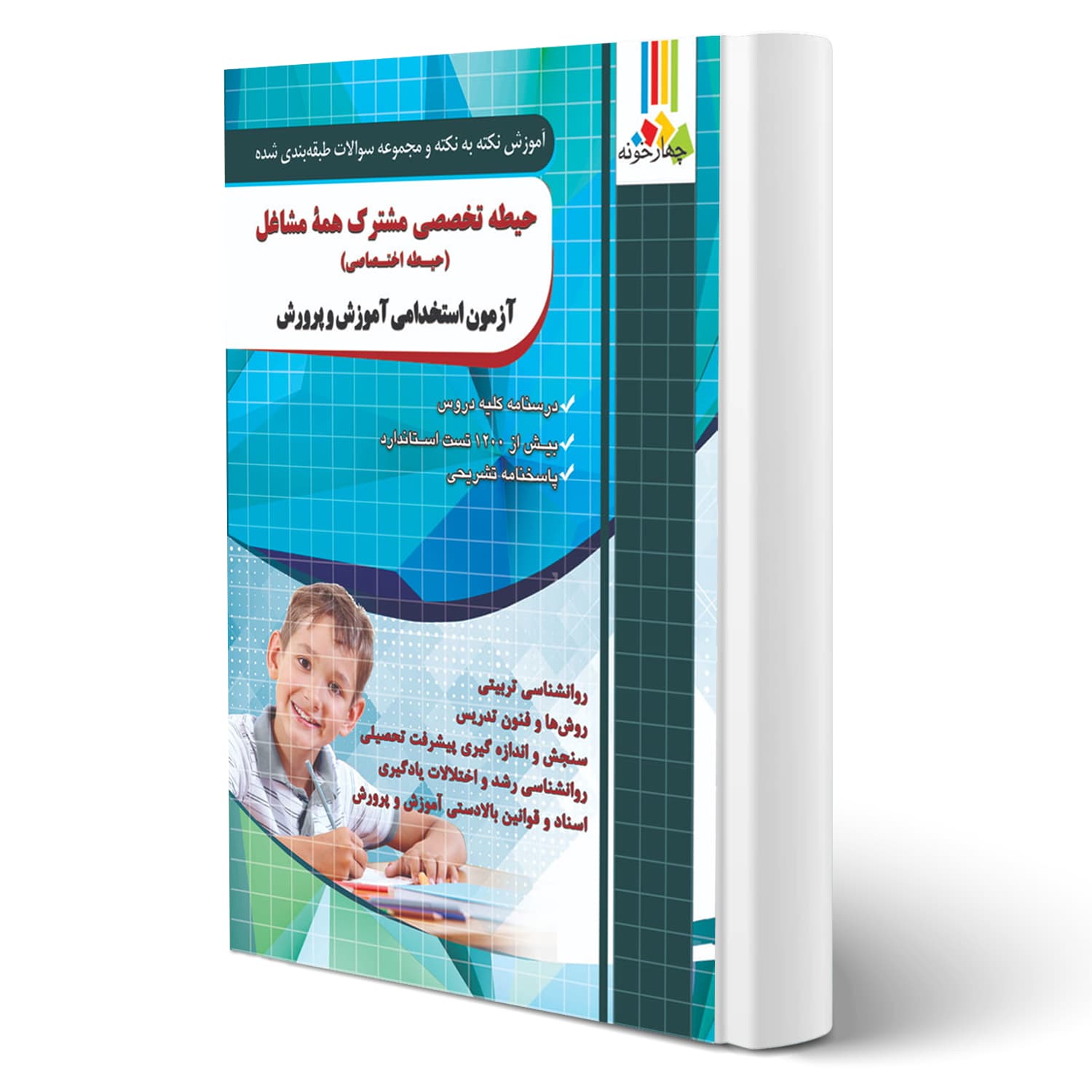 کتاب استخدامی حیطه تخصصی مشترک آموزش و پرورش | چهارخونه