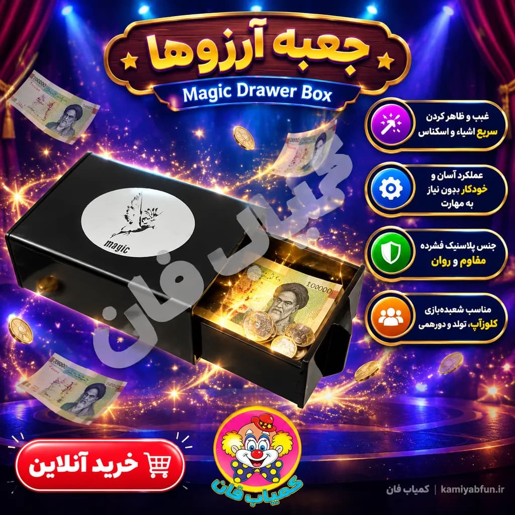 جعبه غیبکن آرزوها – ابزار کلاسیک و حیرتانگیز شعبدهبازی — تصویر ۲