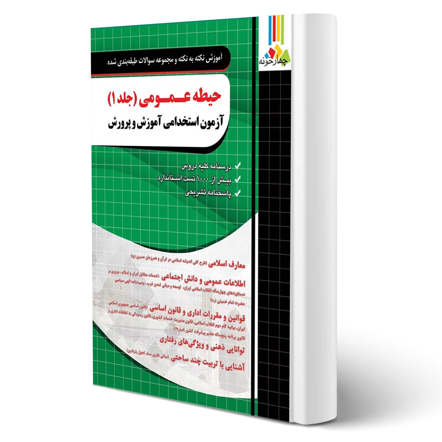 کتاب استخدامی حیطه عمومی آموزش و پرورش جلد اول | چهارخونه